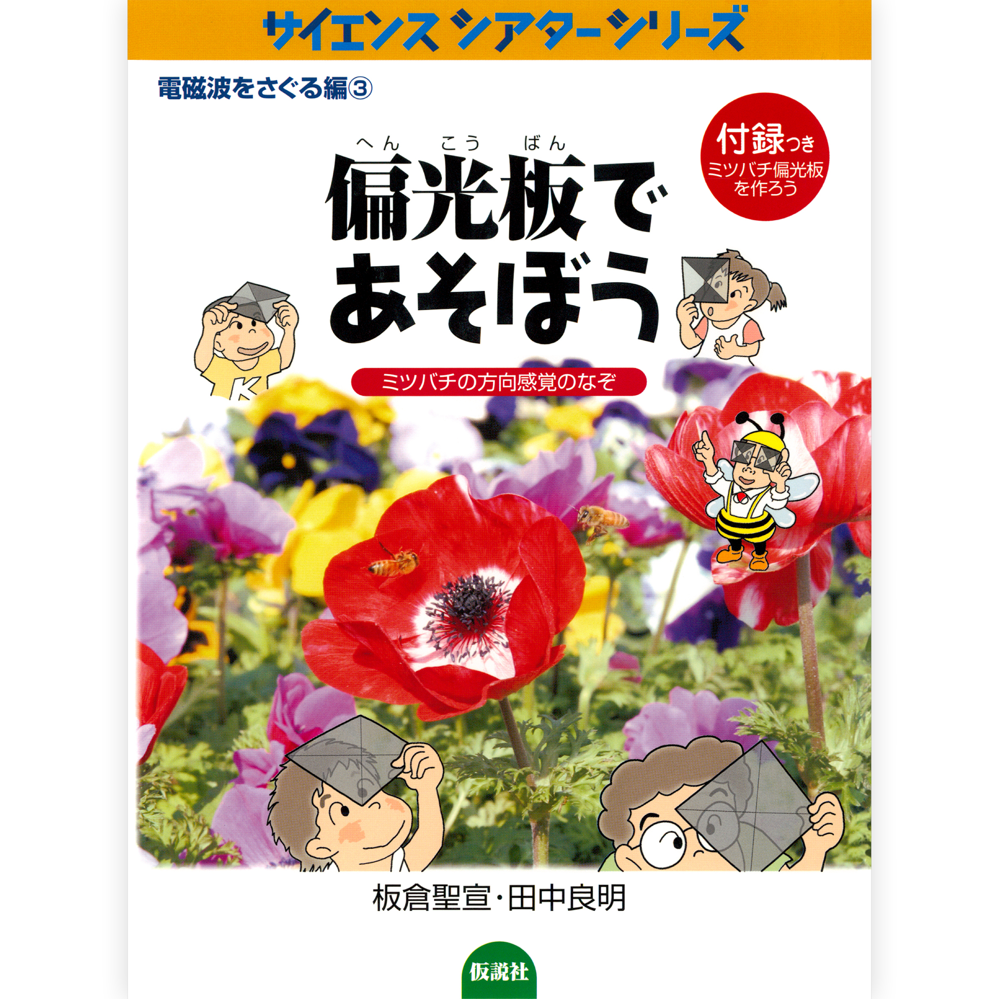 サイエンスシアター16冊セット　仮説社　板倉聖宜 仮説社の本 – tagged 