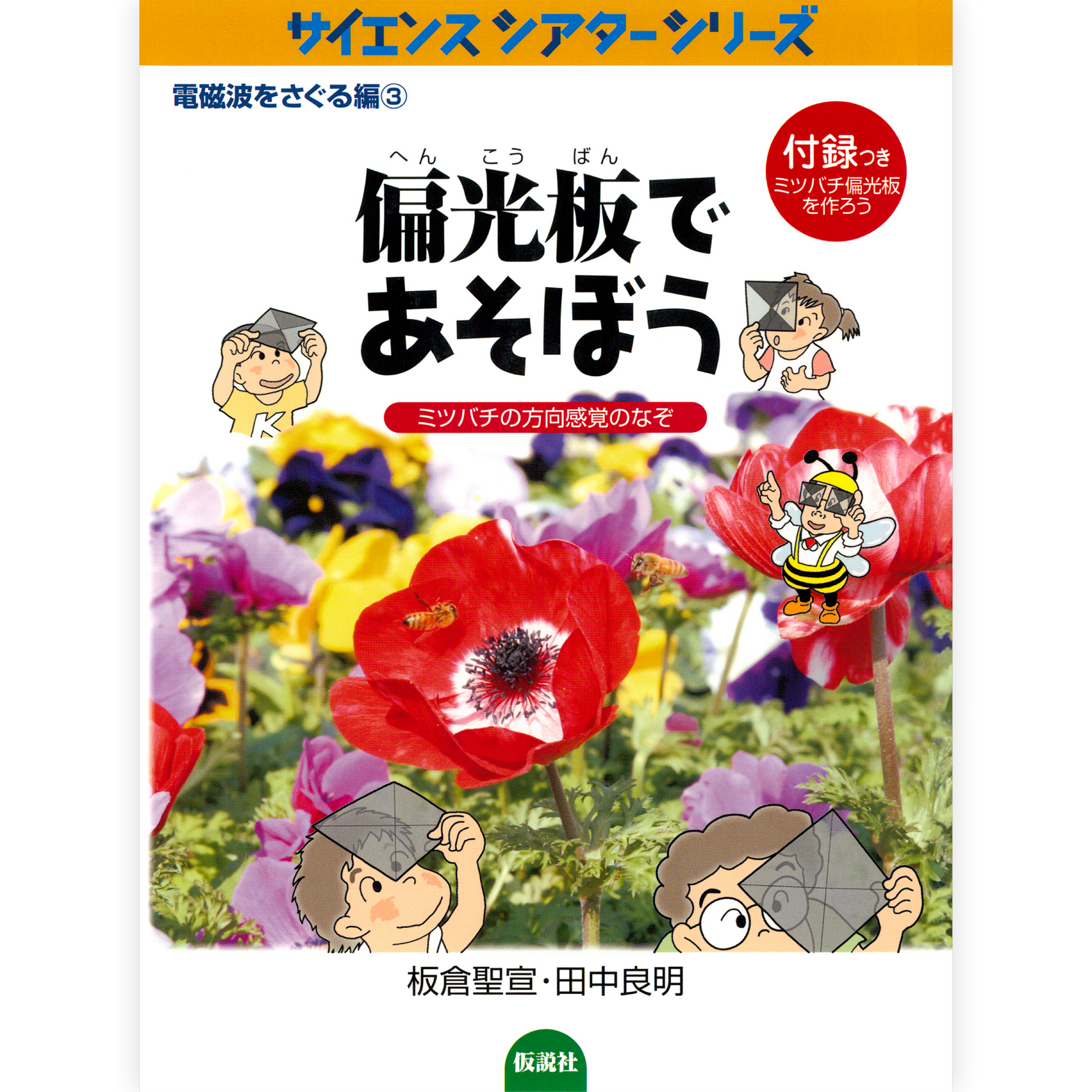 偏光板であそぼう