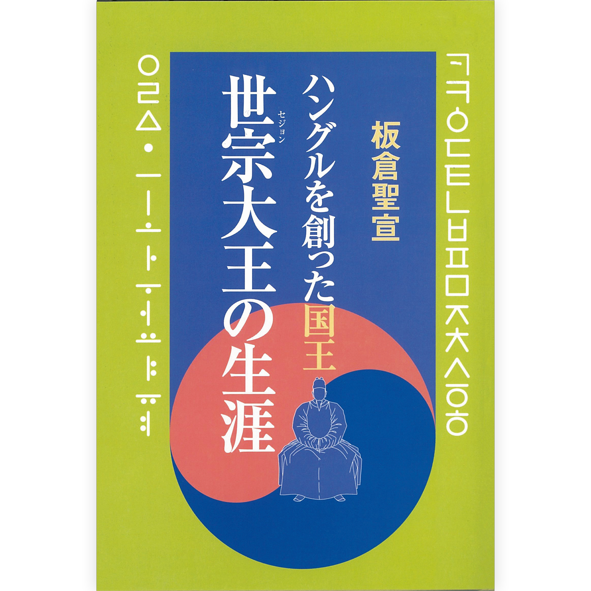 世宗大王の生涯