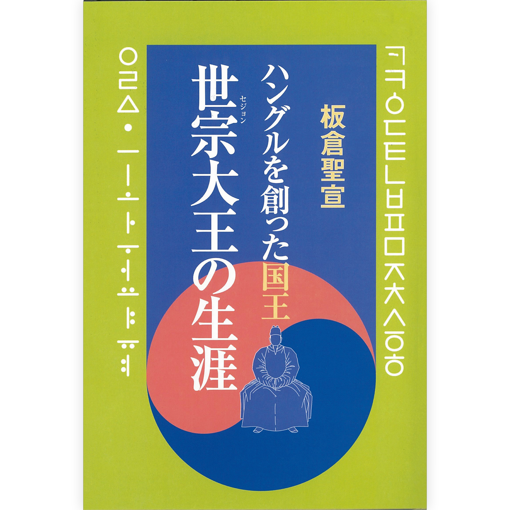 世宗大王の生涯