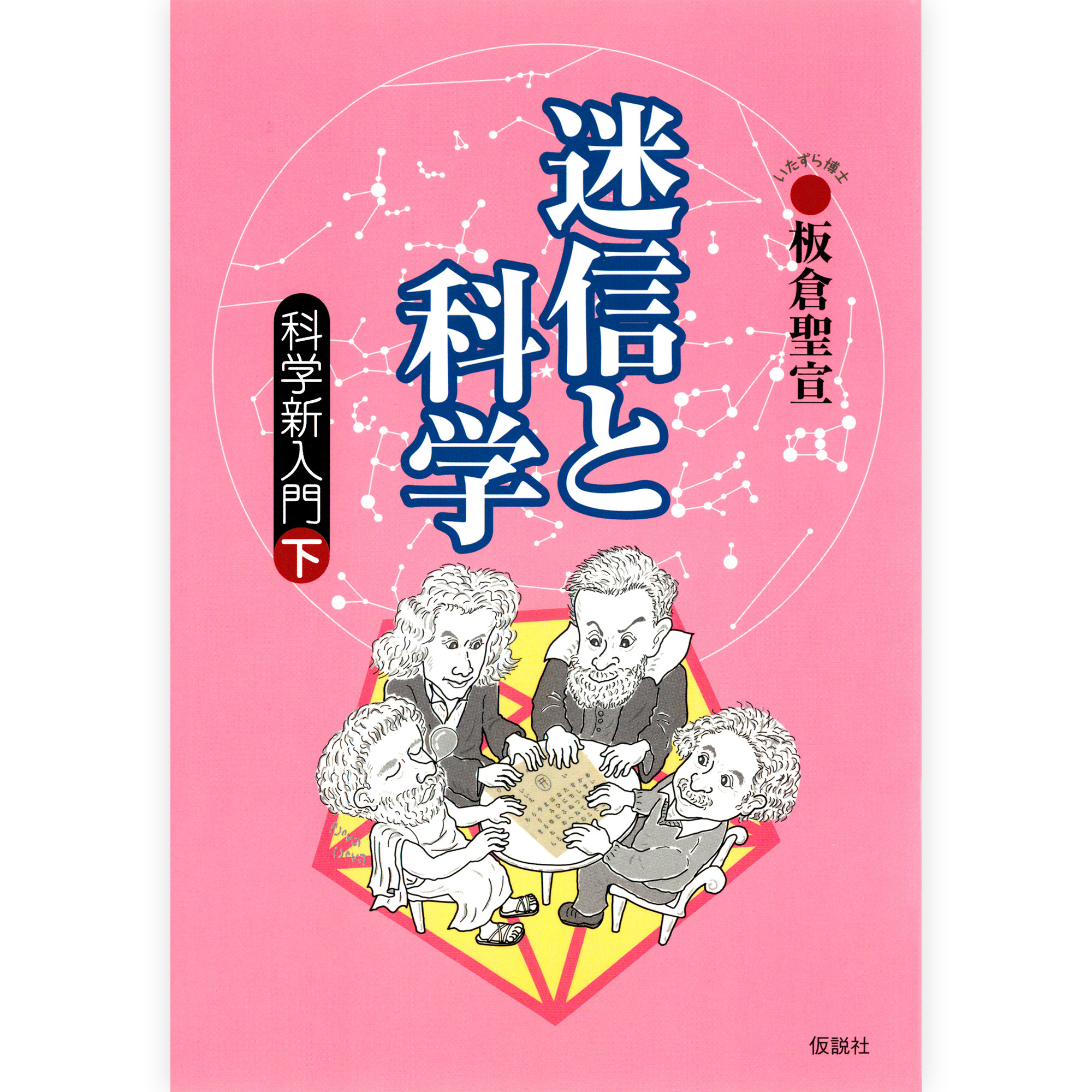 迷信と科学