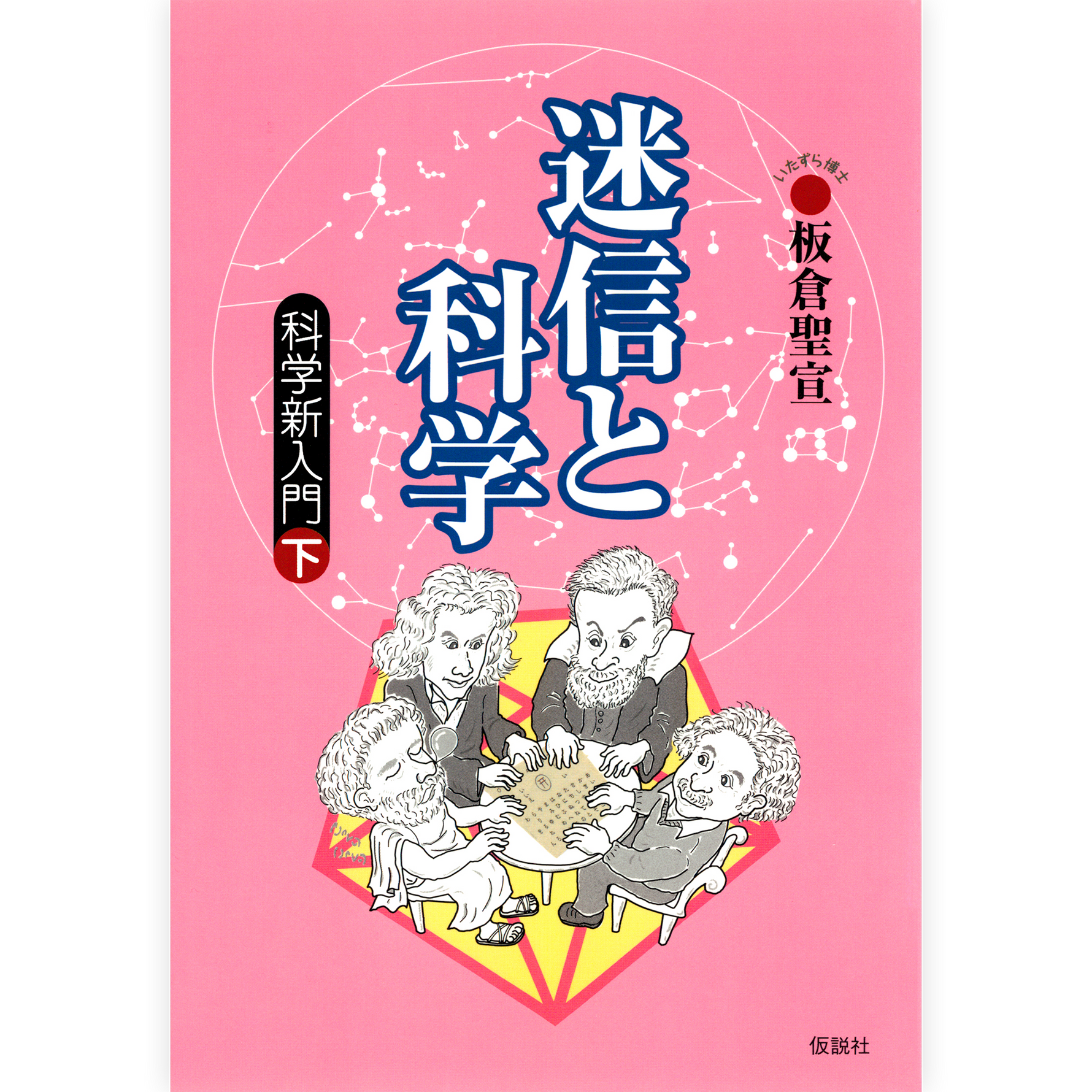 迷信と科学