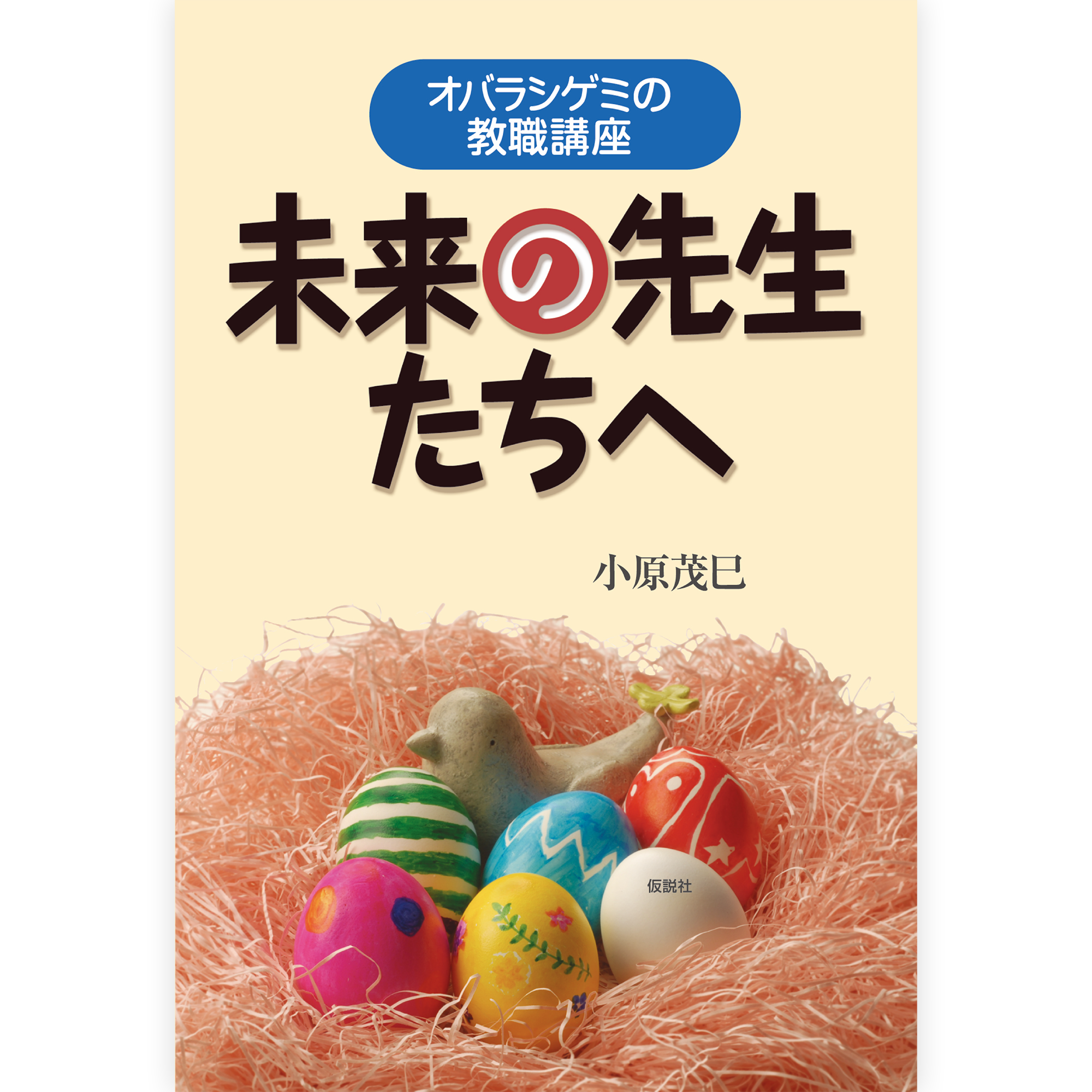 未来の先生たちへ