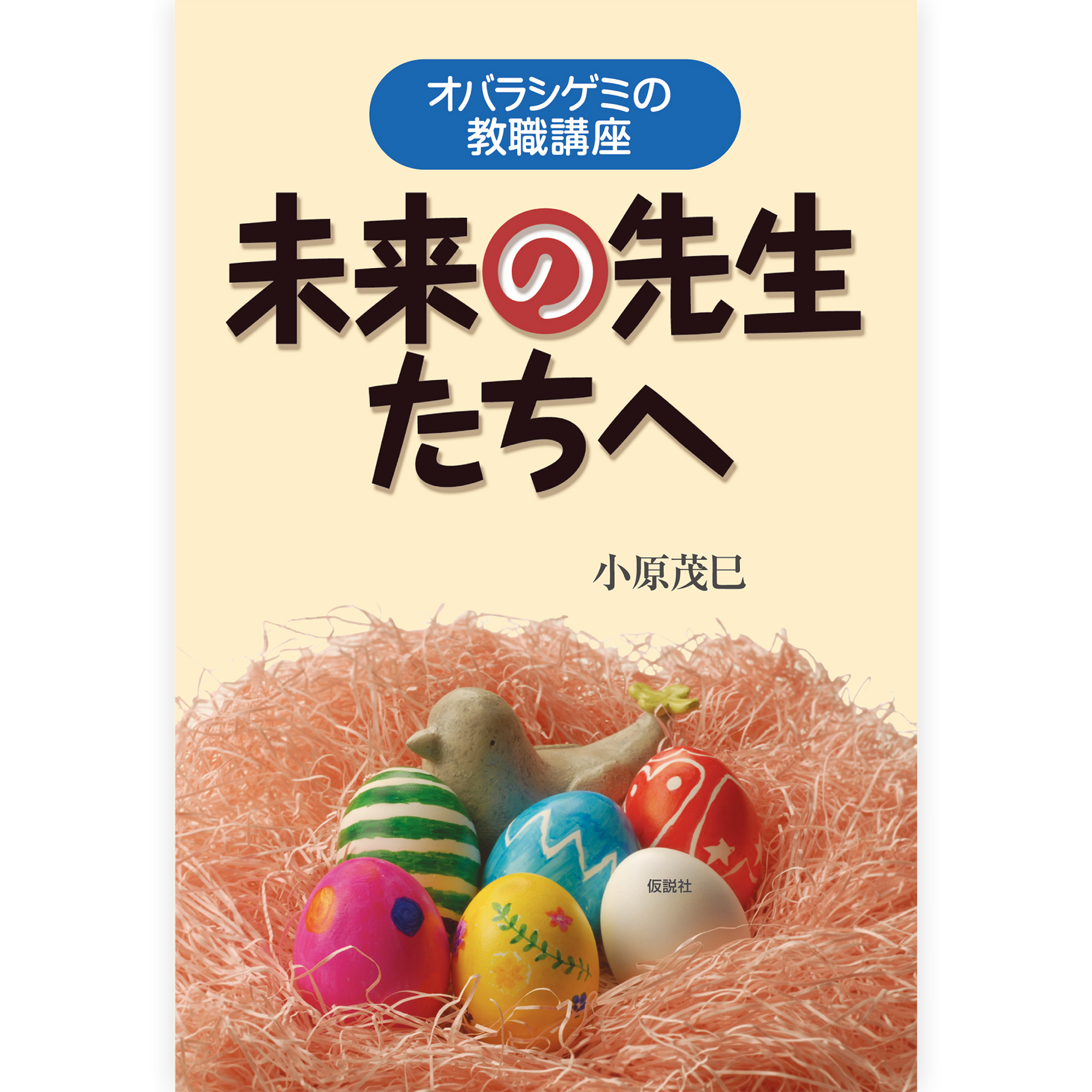 未来の先生たちへ