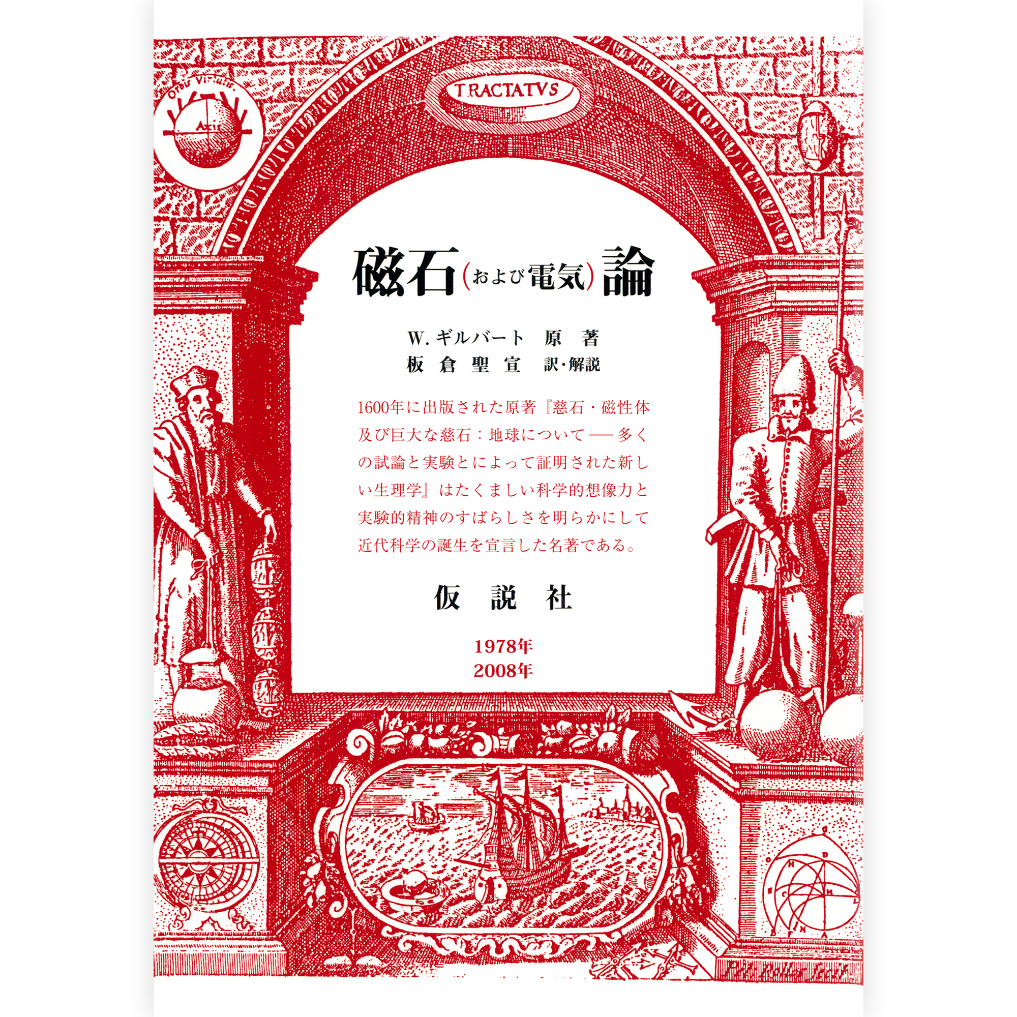 磁石（および電気）論