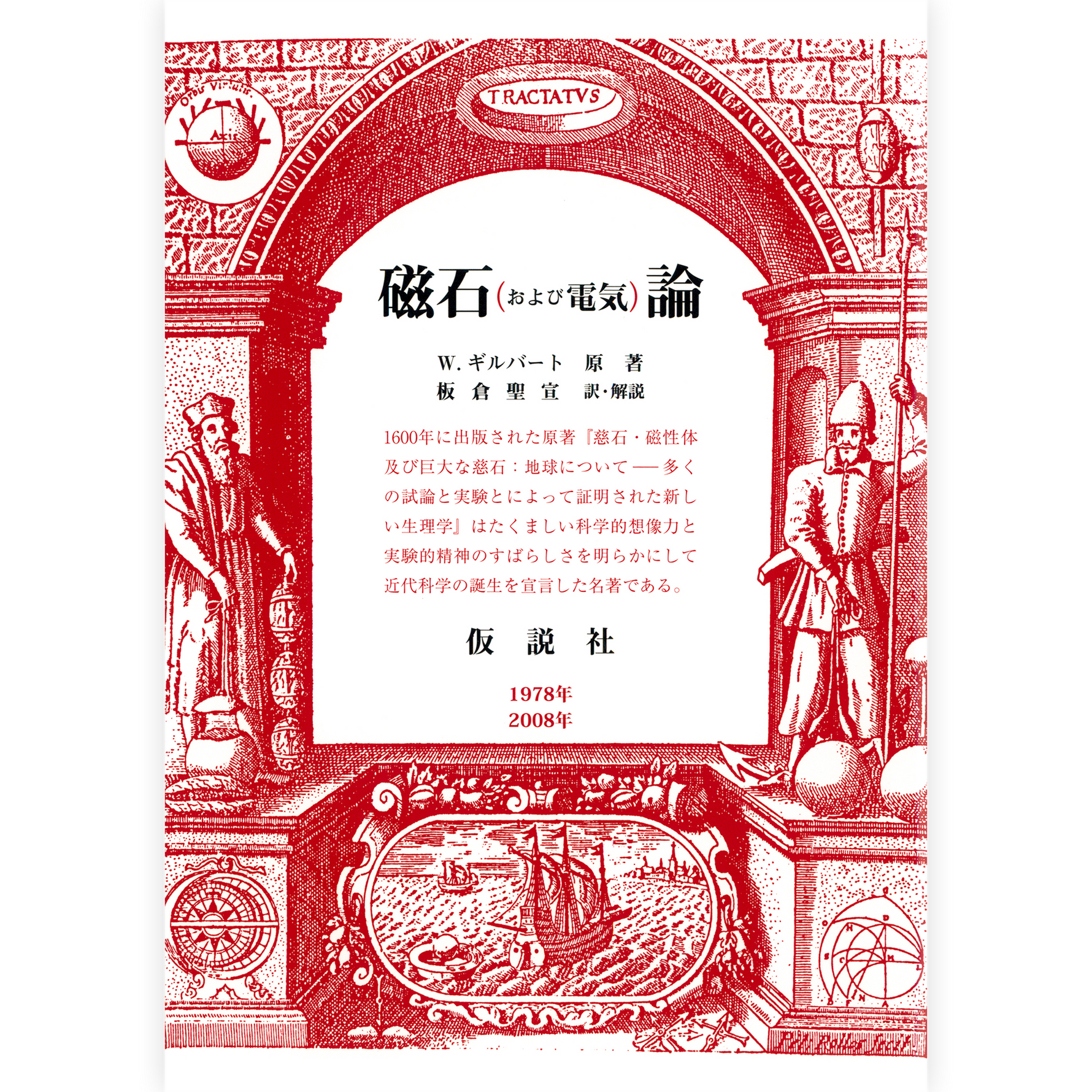 磁石（および電気）論