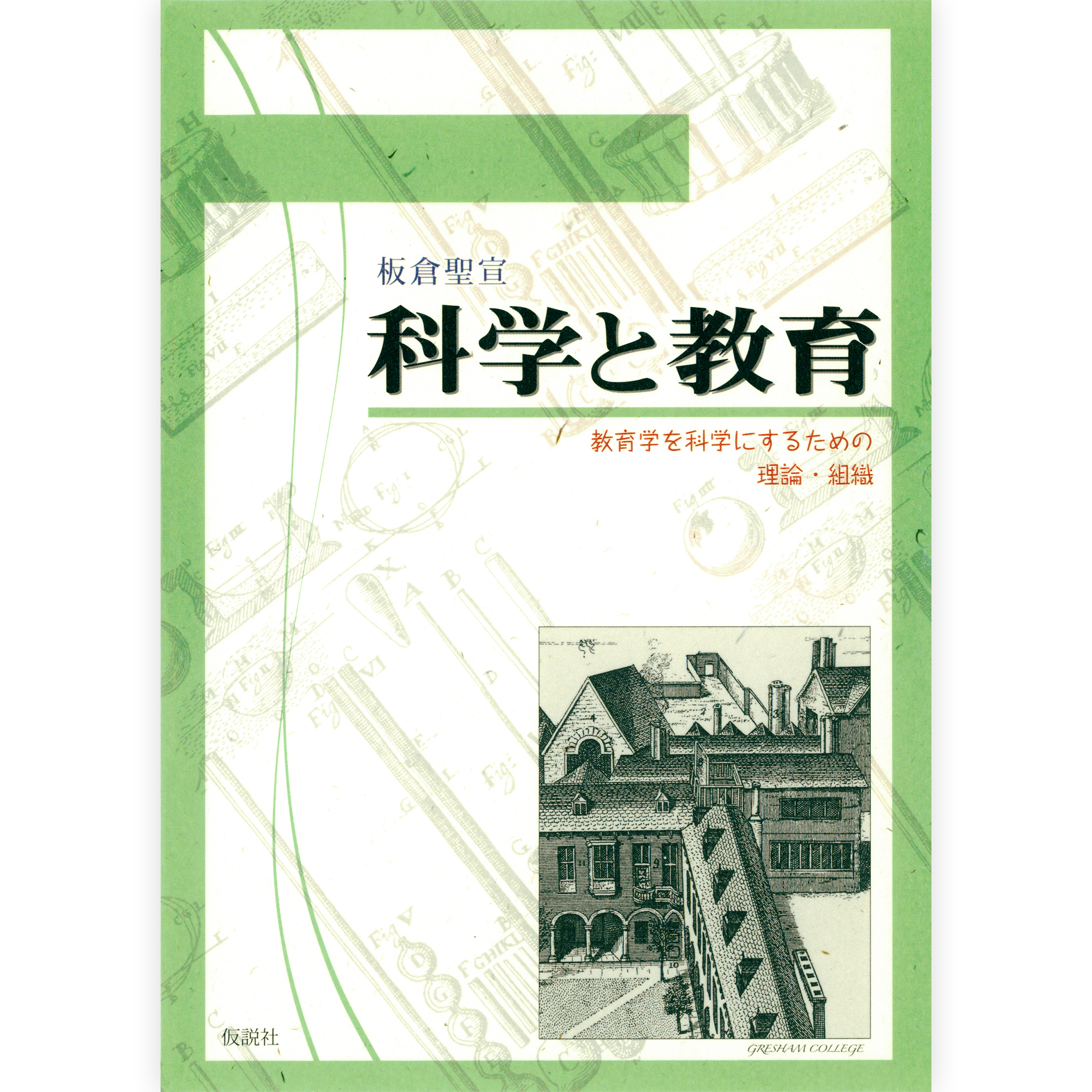 科学と教育