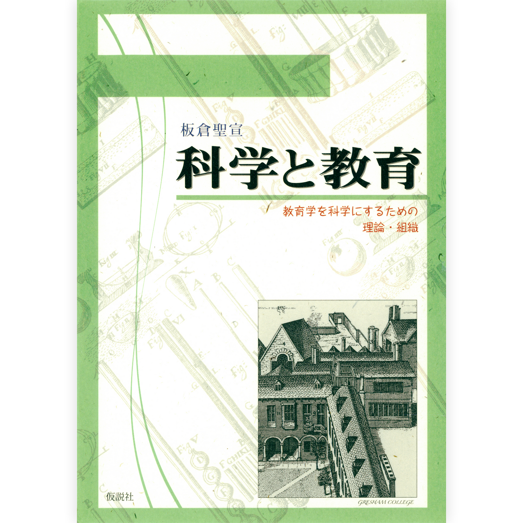 科学と教育