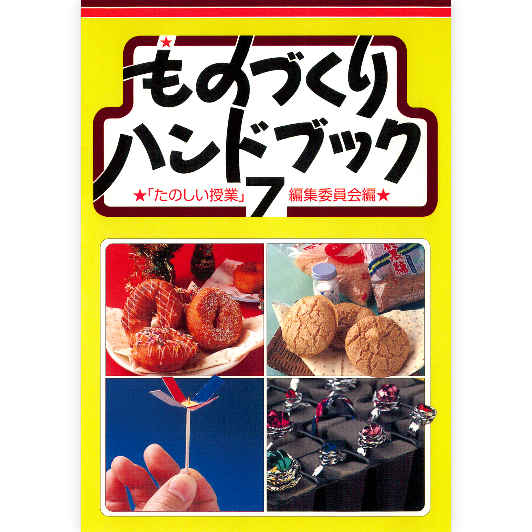 ものづくりハンドブック７