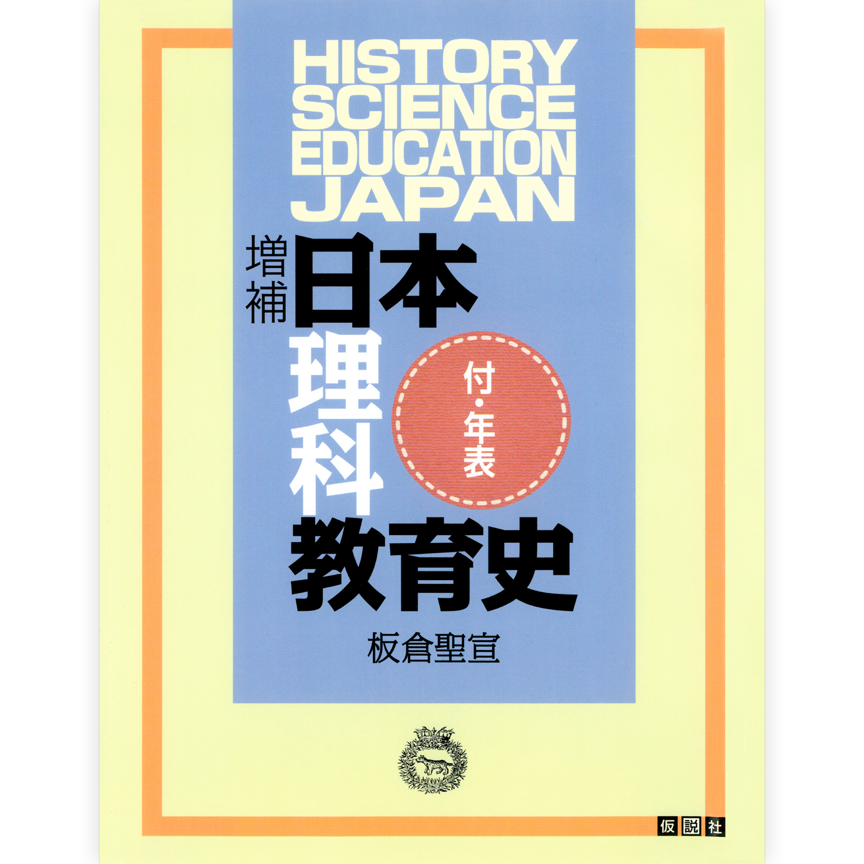 増補 日本理科教育史