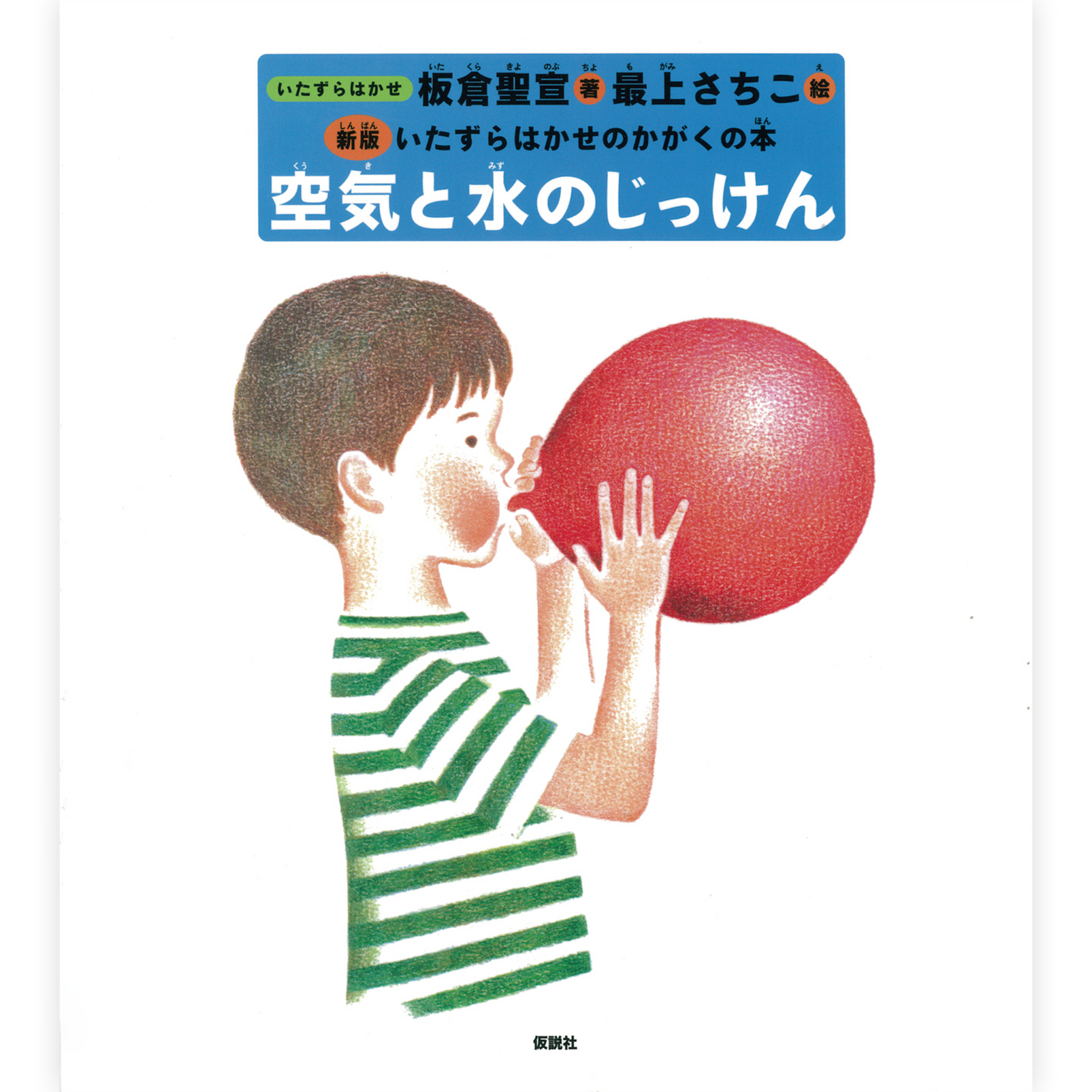 空気と水のじっけん