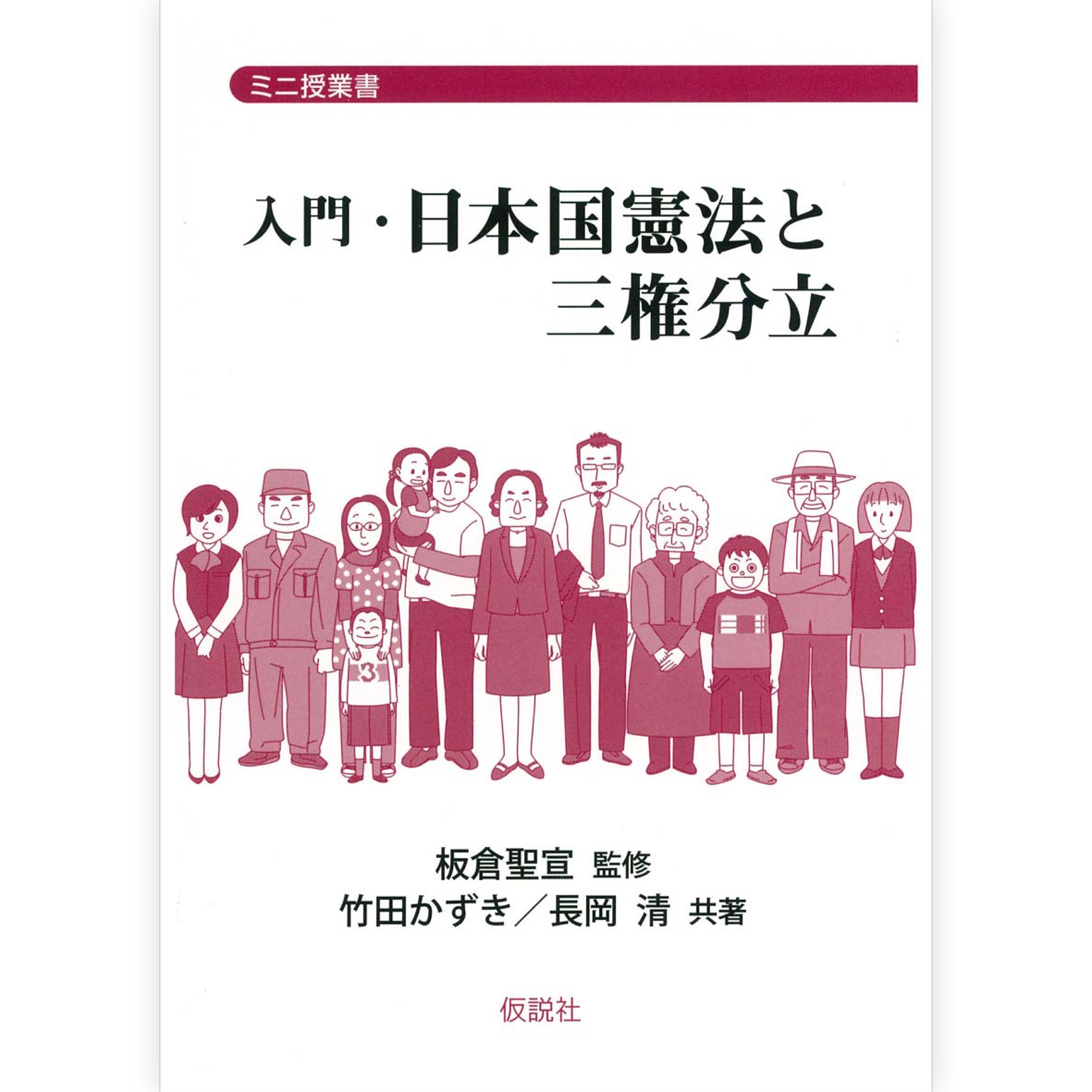 入門・日本国憲法と三権分立
