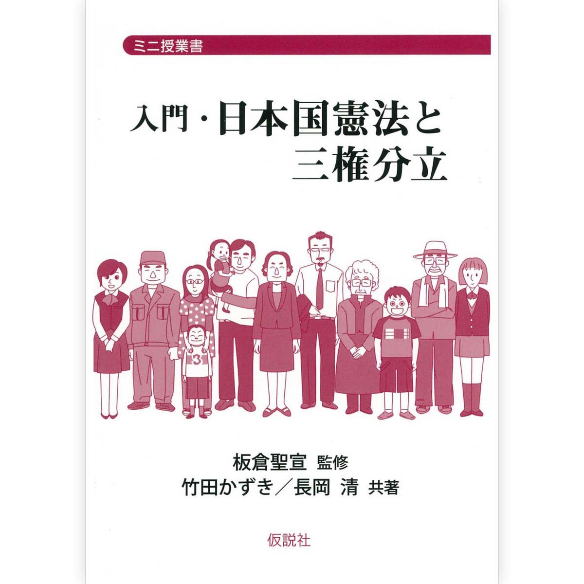 入門・日本国憲法と三権分立 – 仮説社ONLINE SHOP 入門・日本国憲法と三権分立 – 仮説社ONLINE SHOP