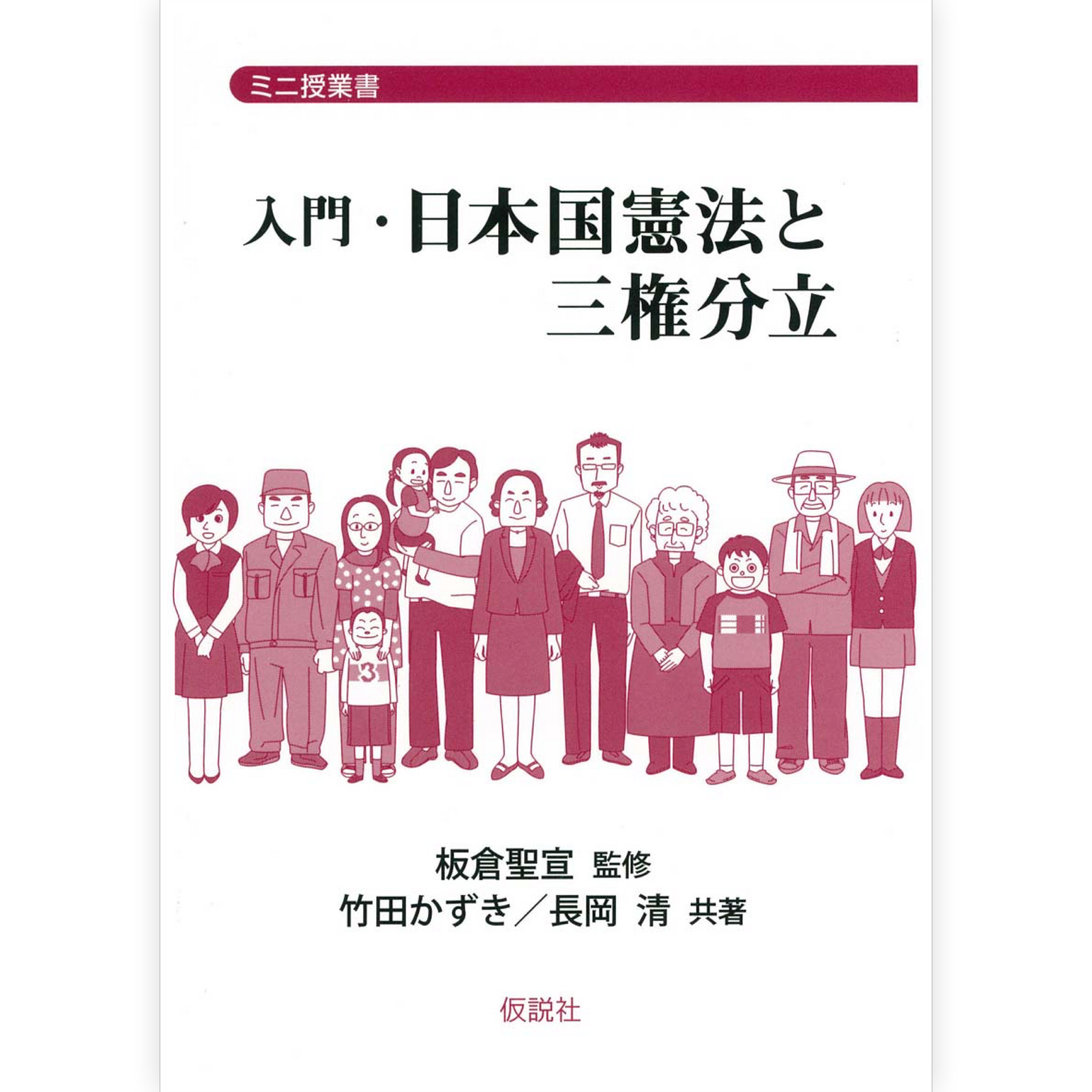 入門・日本国憲法と三権分立