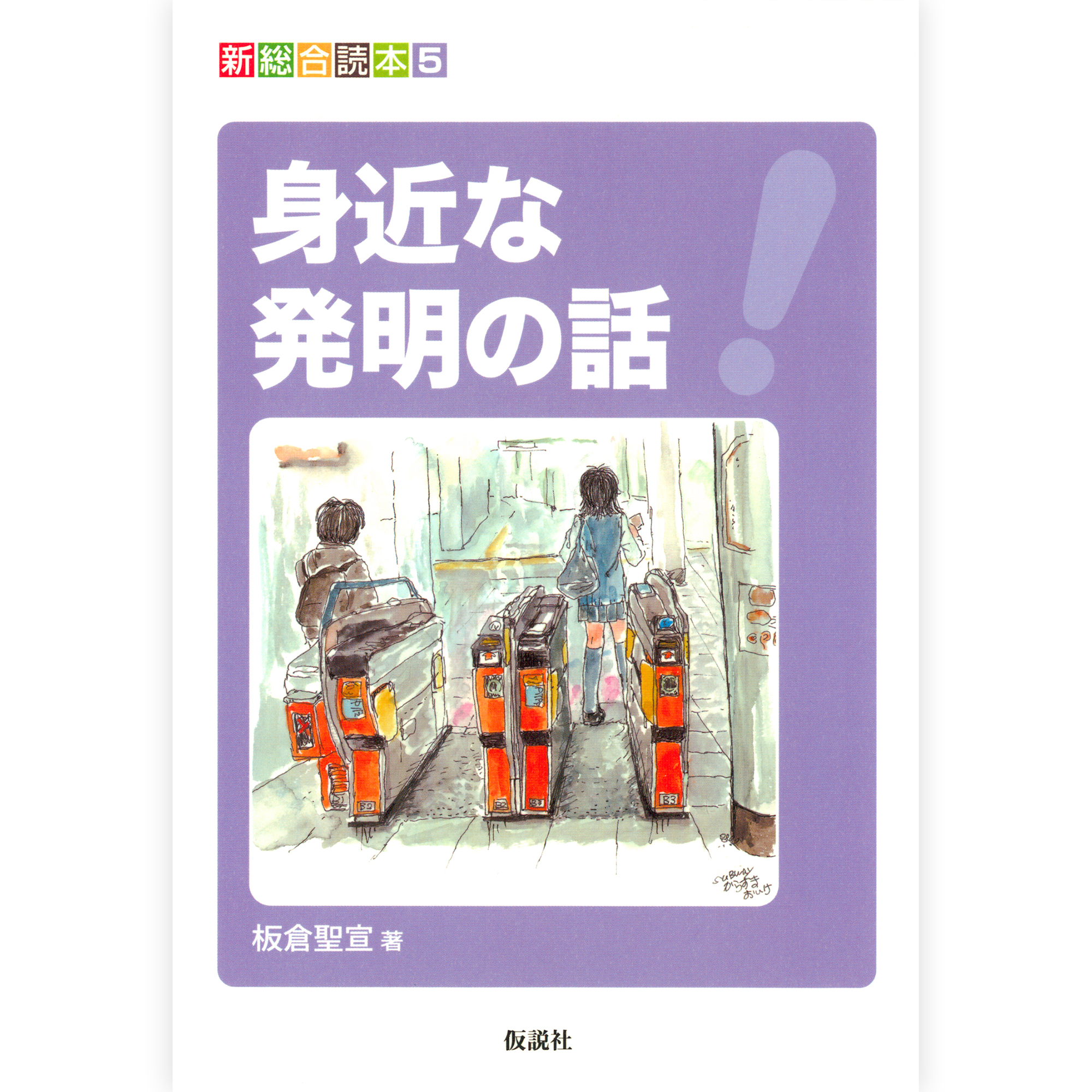 身近な発明の話