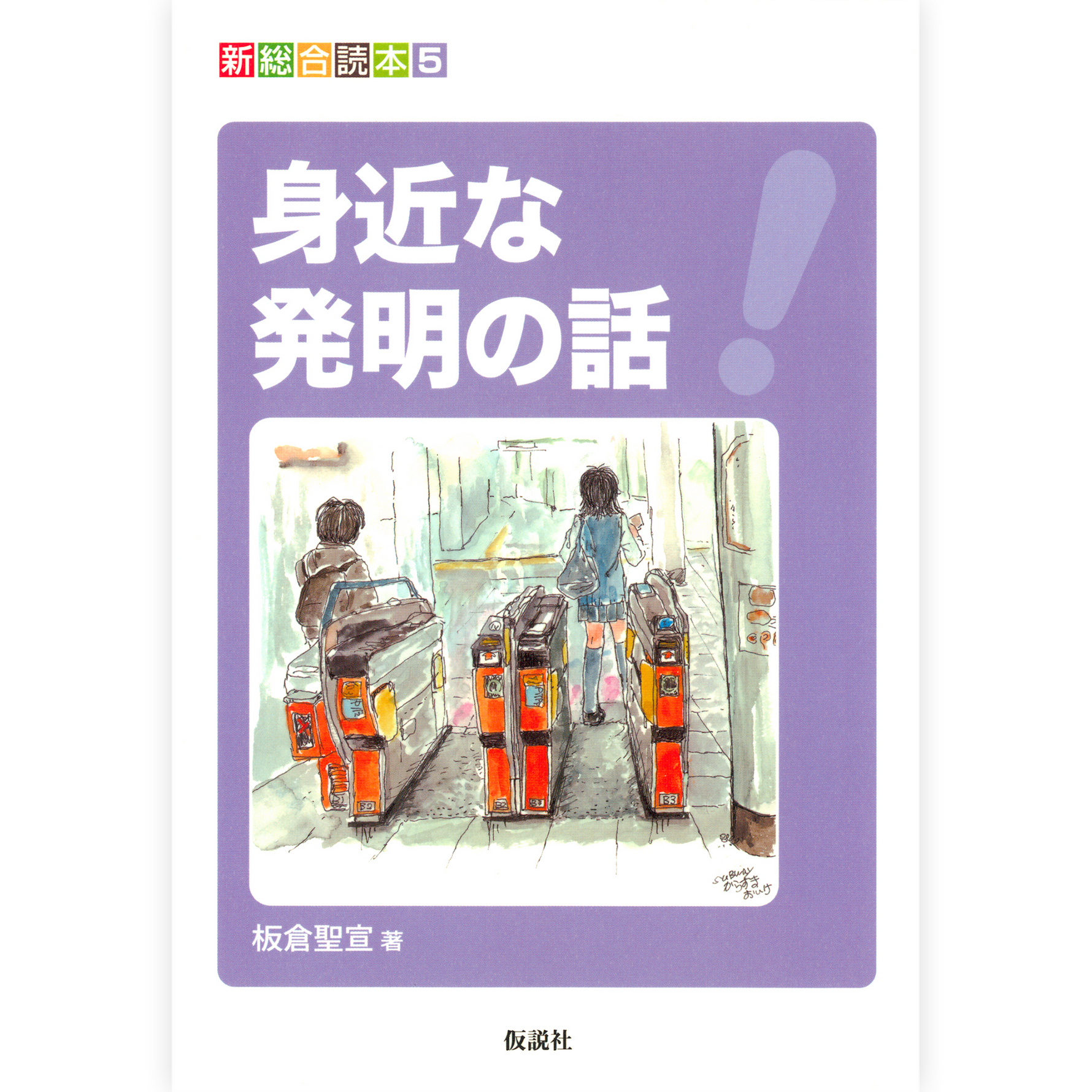 身近な発明の話