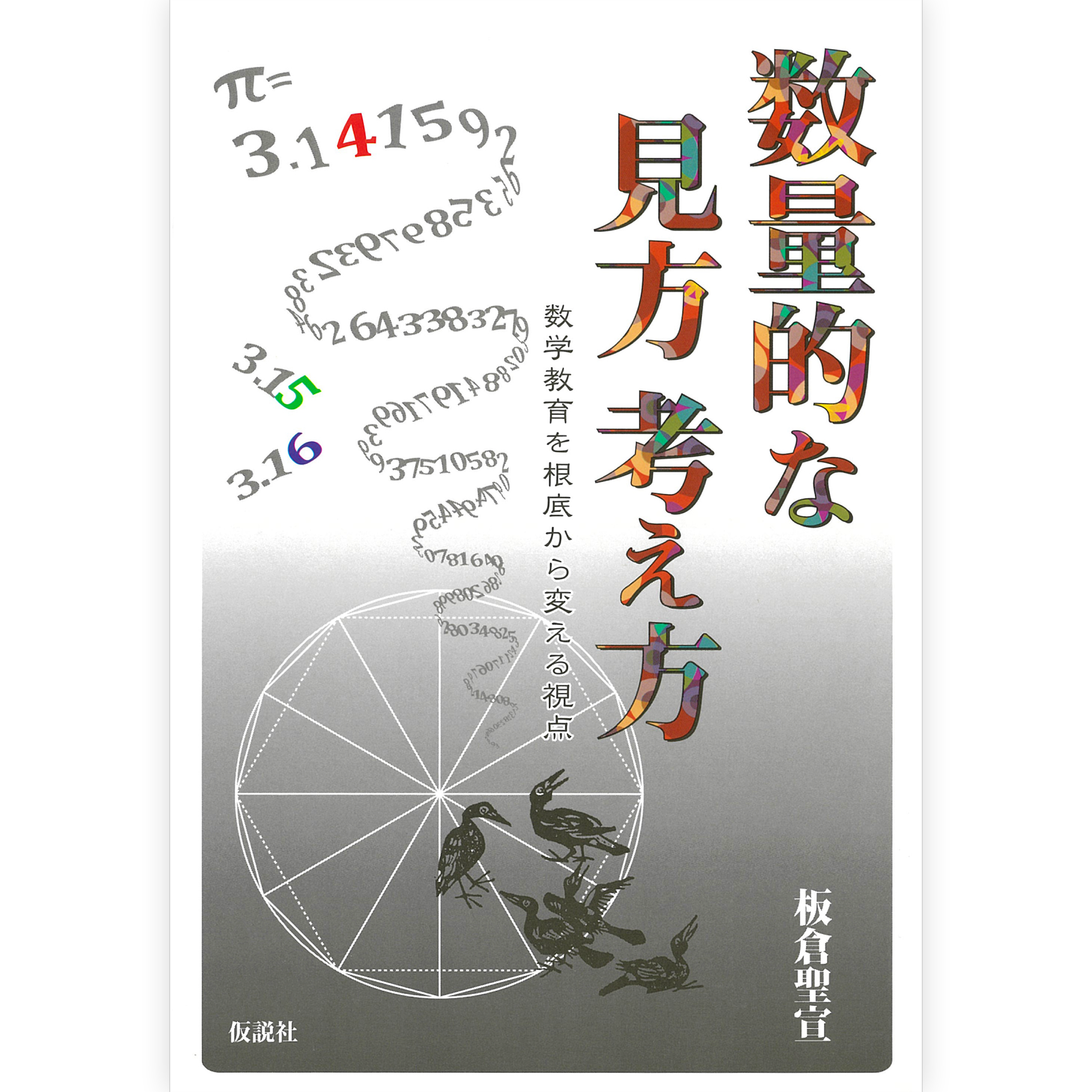 数量的な見方考え方