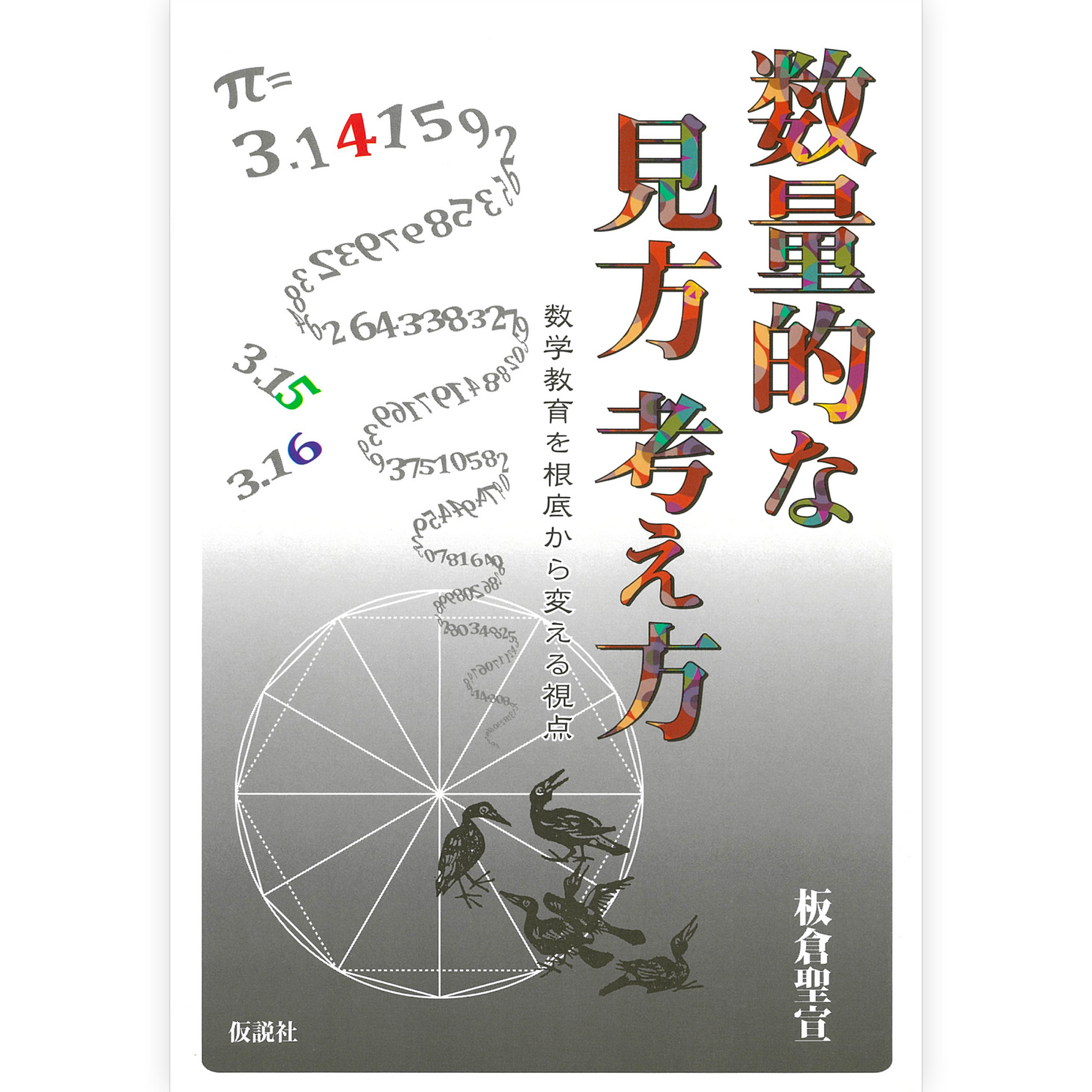 数量的な見方考え方