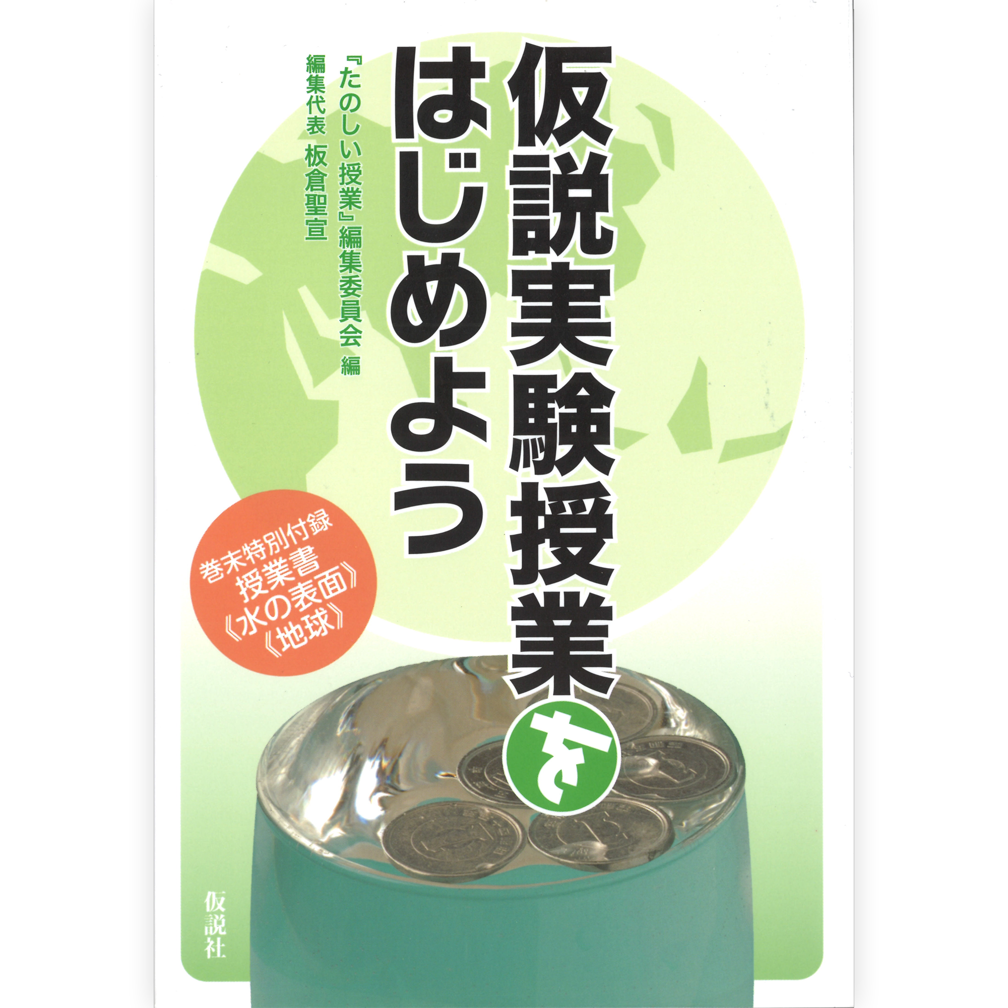 仮説実験授業をはじめよう