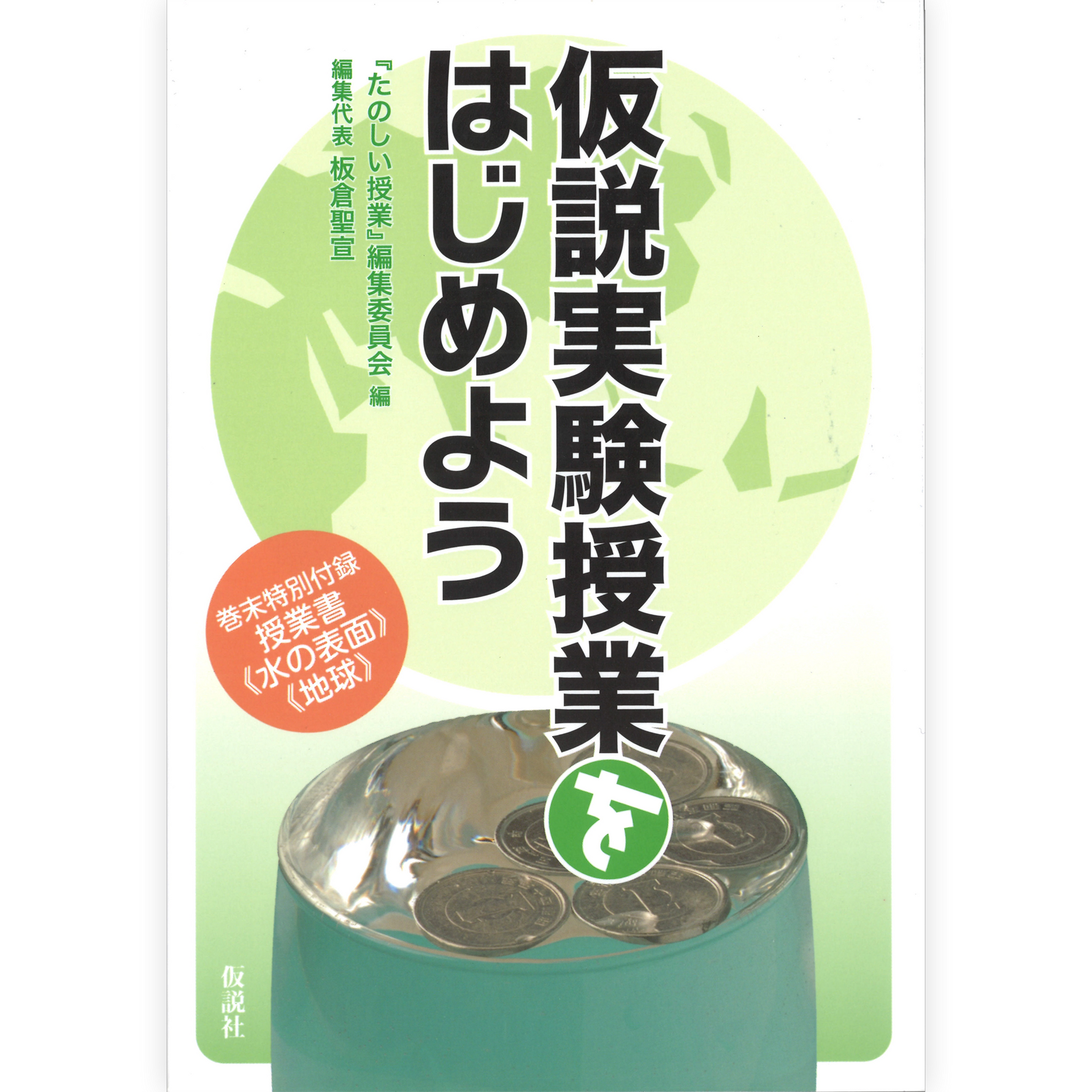 仮説実験授業をはじめよう