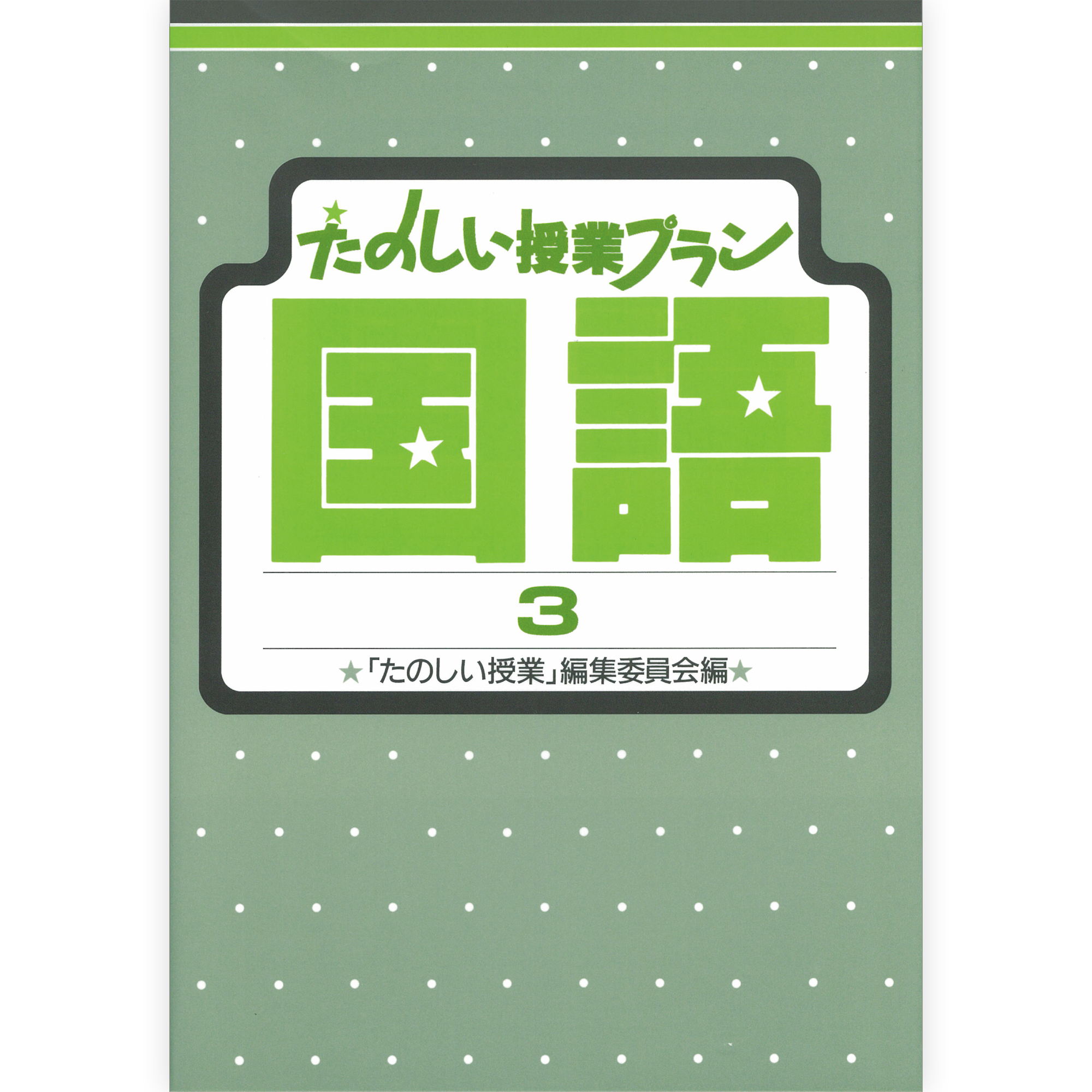 たのしい授業プラン国語３