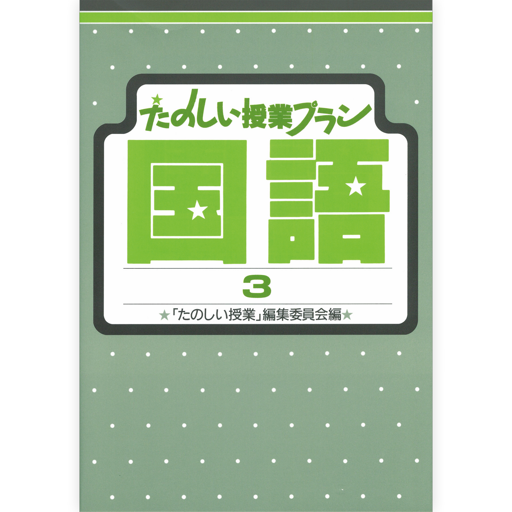 たのしい授業プラン国語３