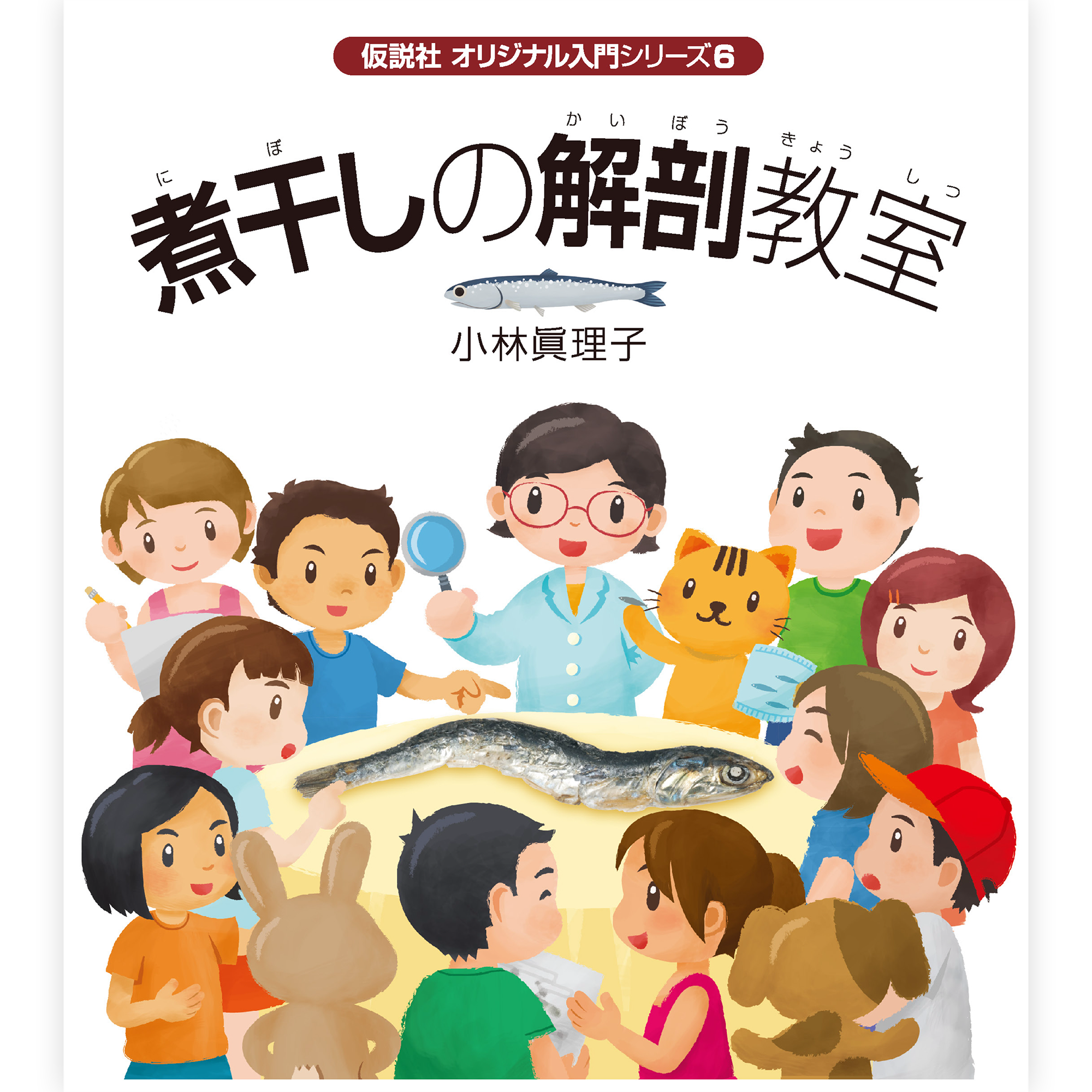 煮干しの解剖教室