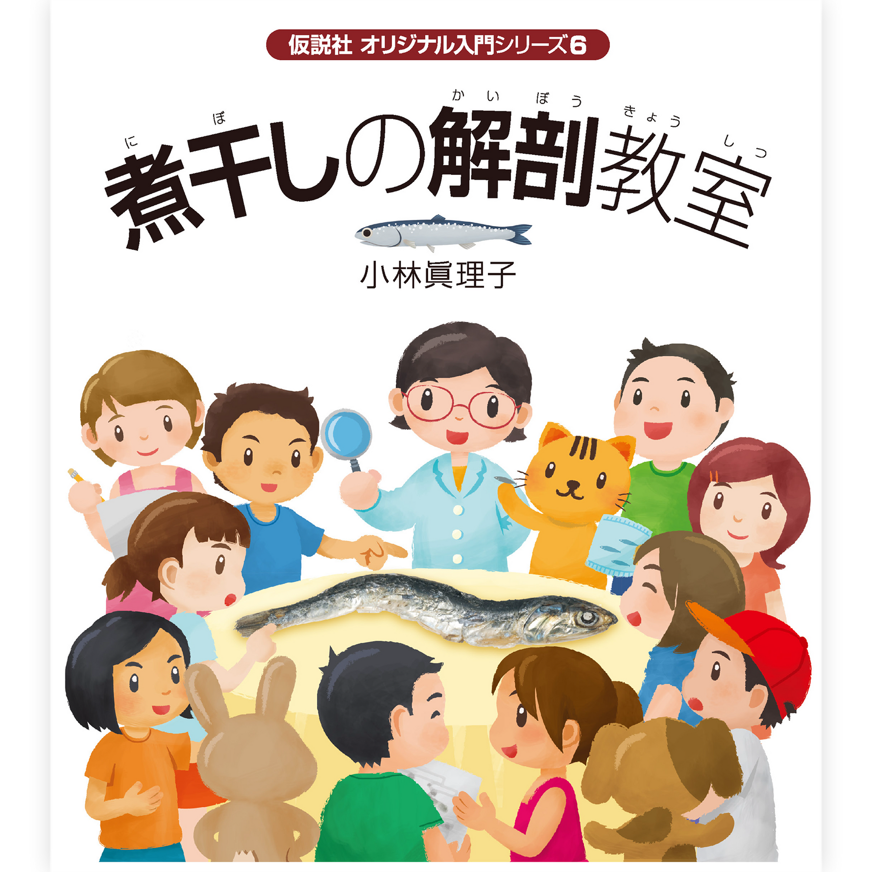 煮干しの解剖教室