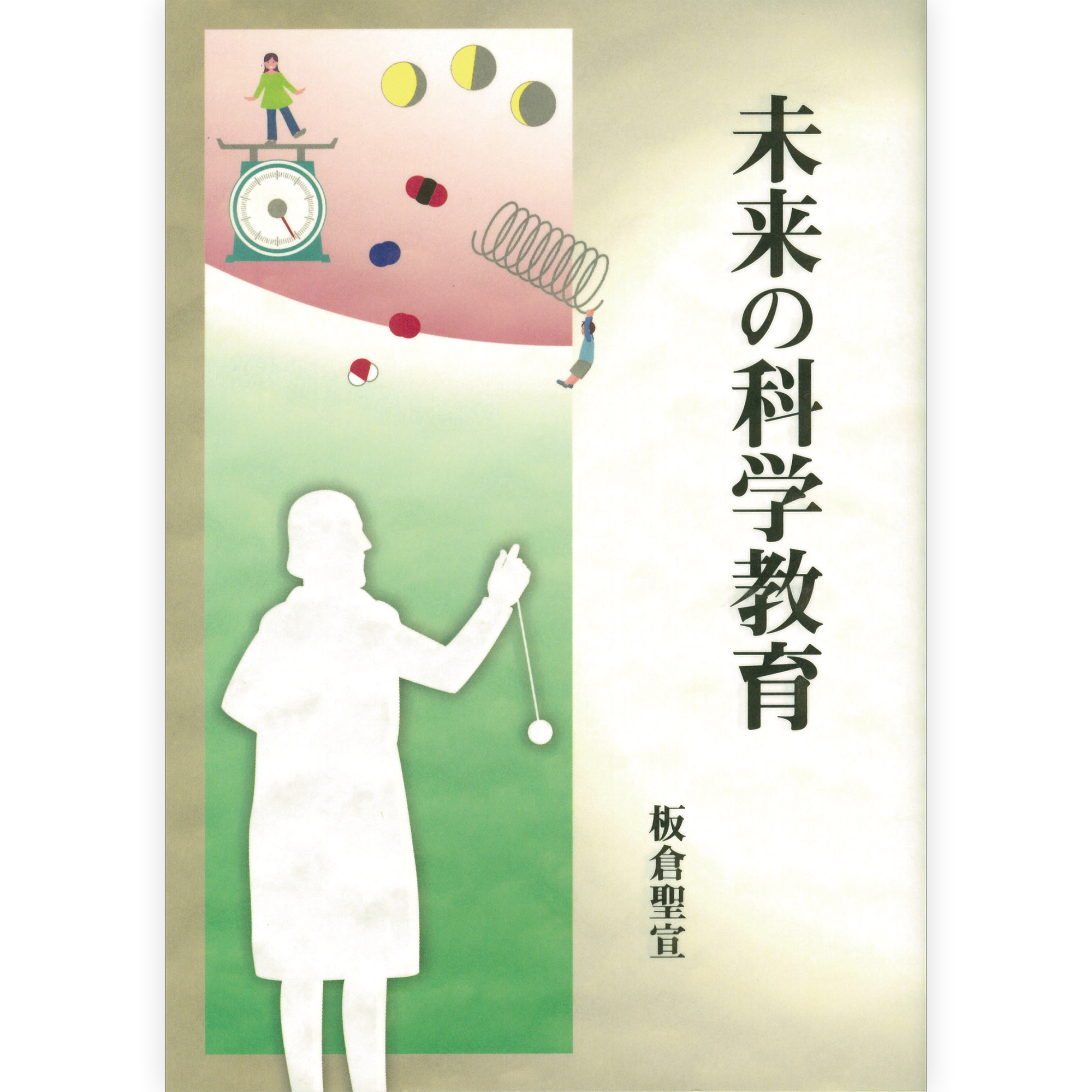 仮説実験授業研究会・板倉聖宣編著「楽しい科学の授業シリーズ」全26巻 仮説実験授業のABC 第5版―楽しい授業への招待 | 板倉 聖宣 |本 | 通販