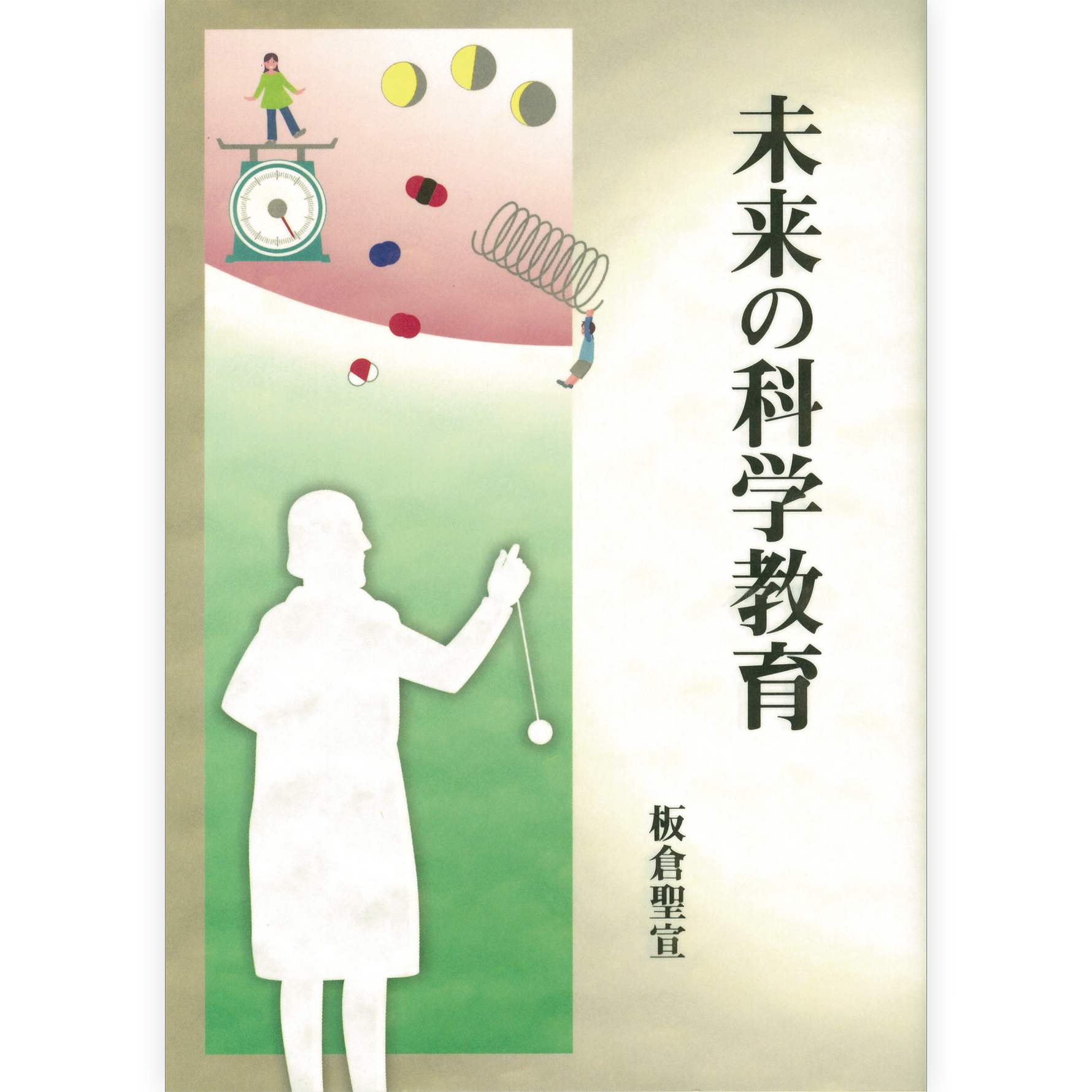 未来の科学教育