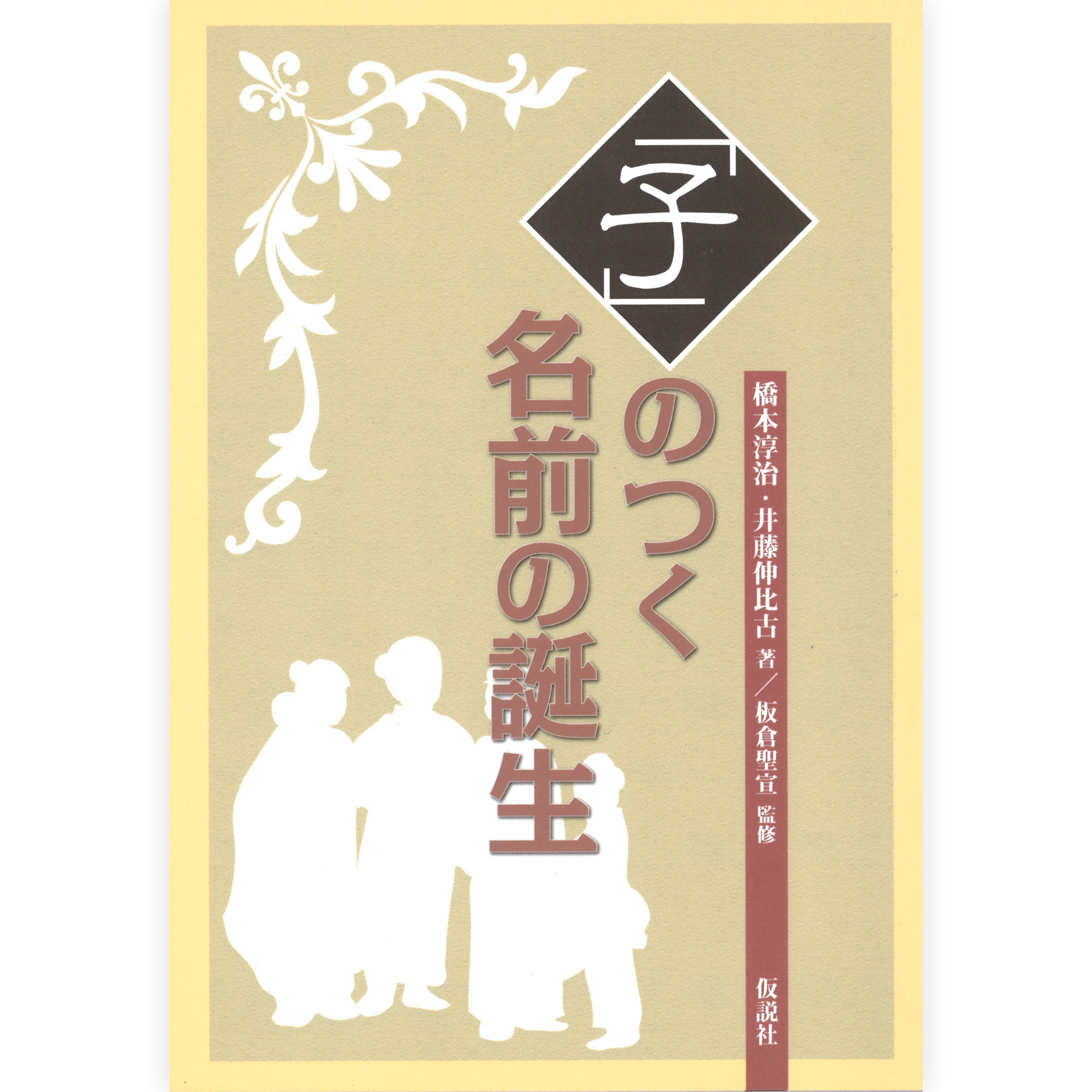 「子」のつく名前の誕生