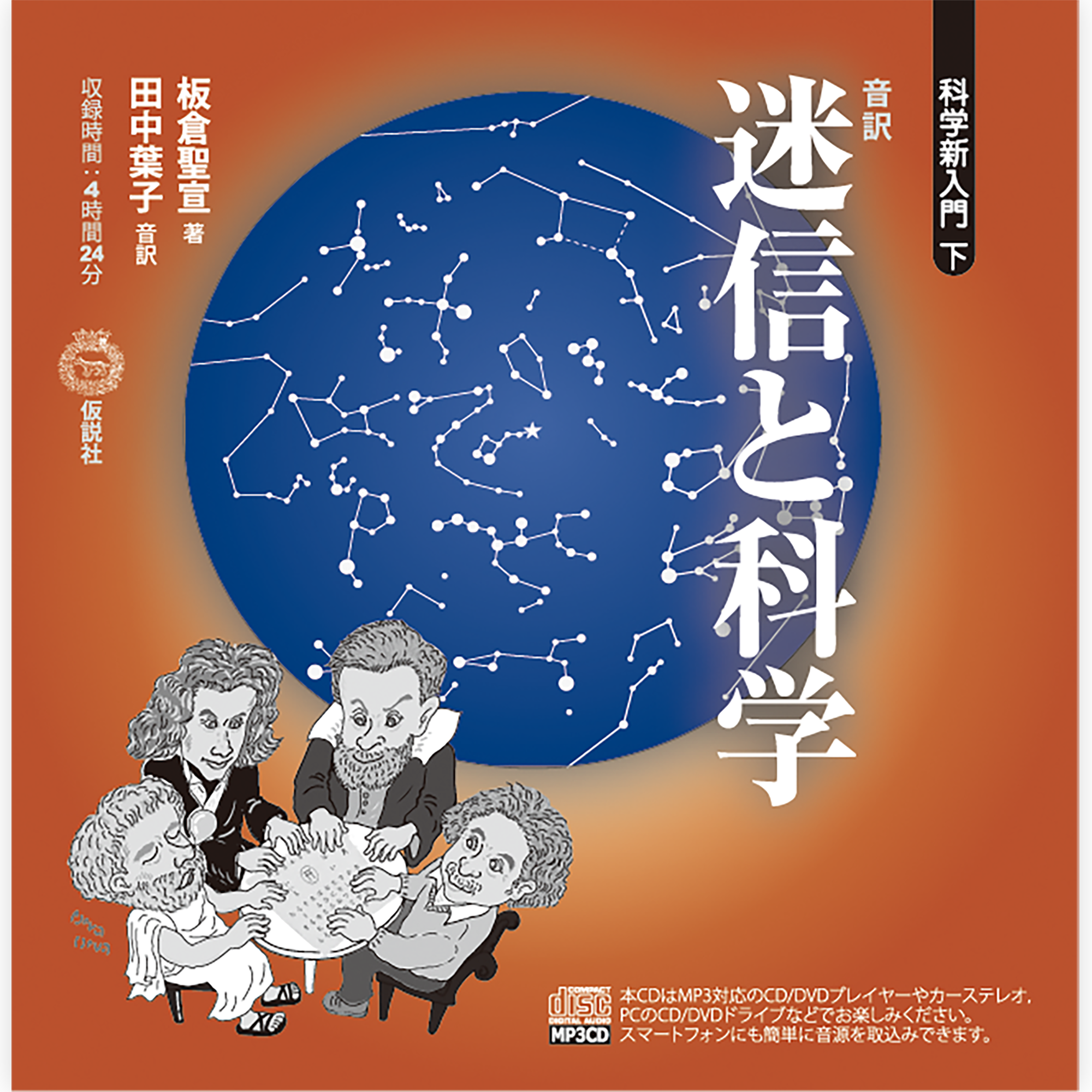 【音訳】科学新入門・下 ～迷信と科学～