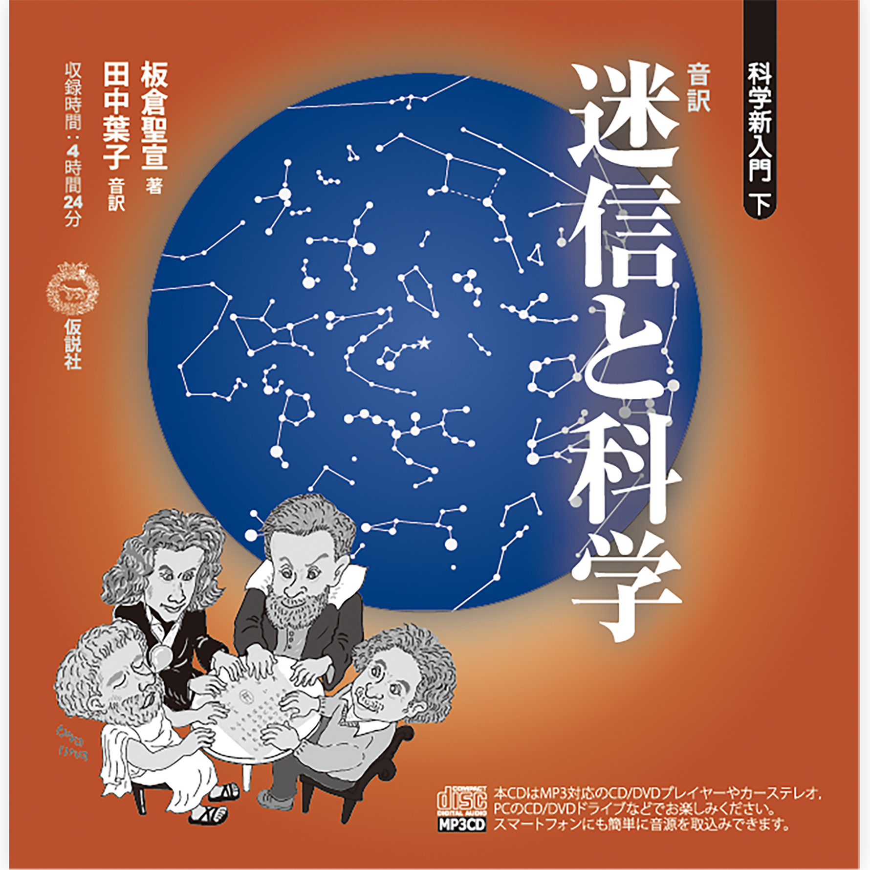 【音訳】科学新入門・下 ～迷信と科学～