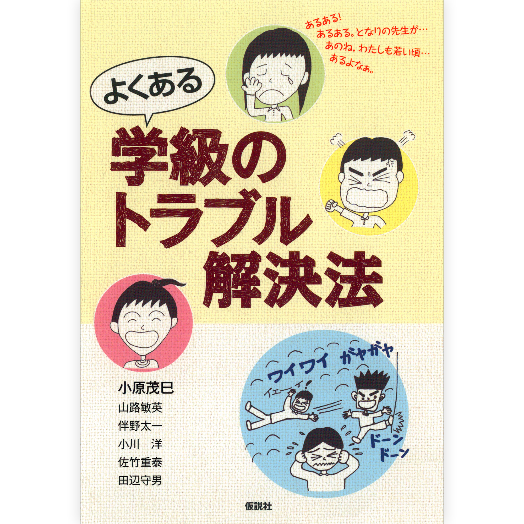 よくある学級のトラブル解決法