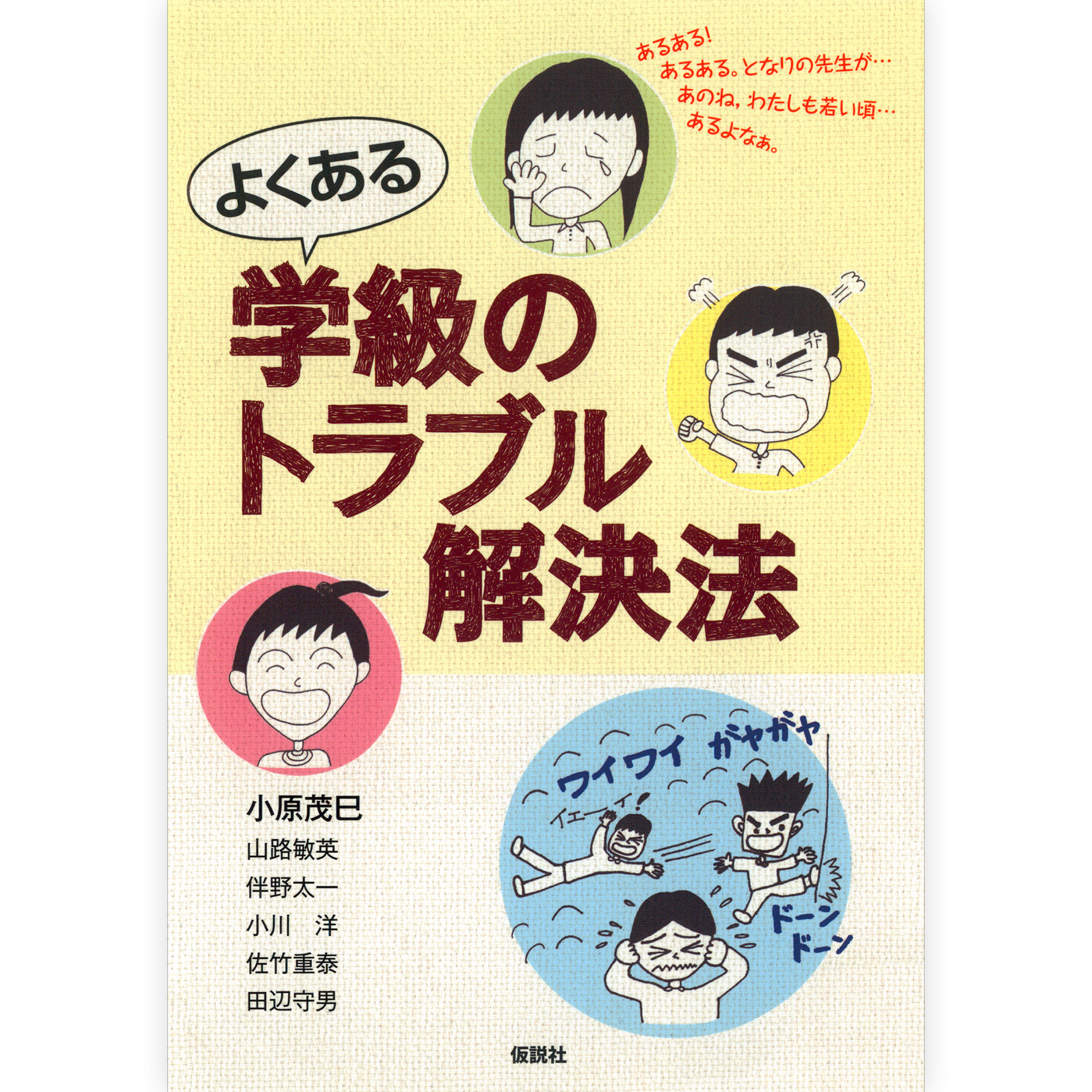 よくある学級のトラブル解決法