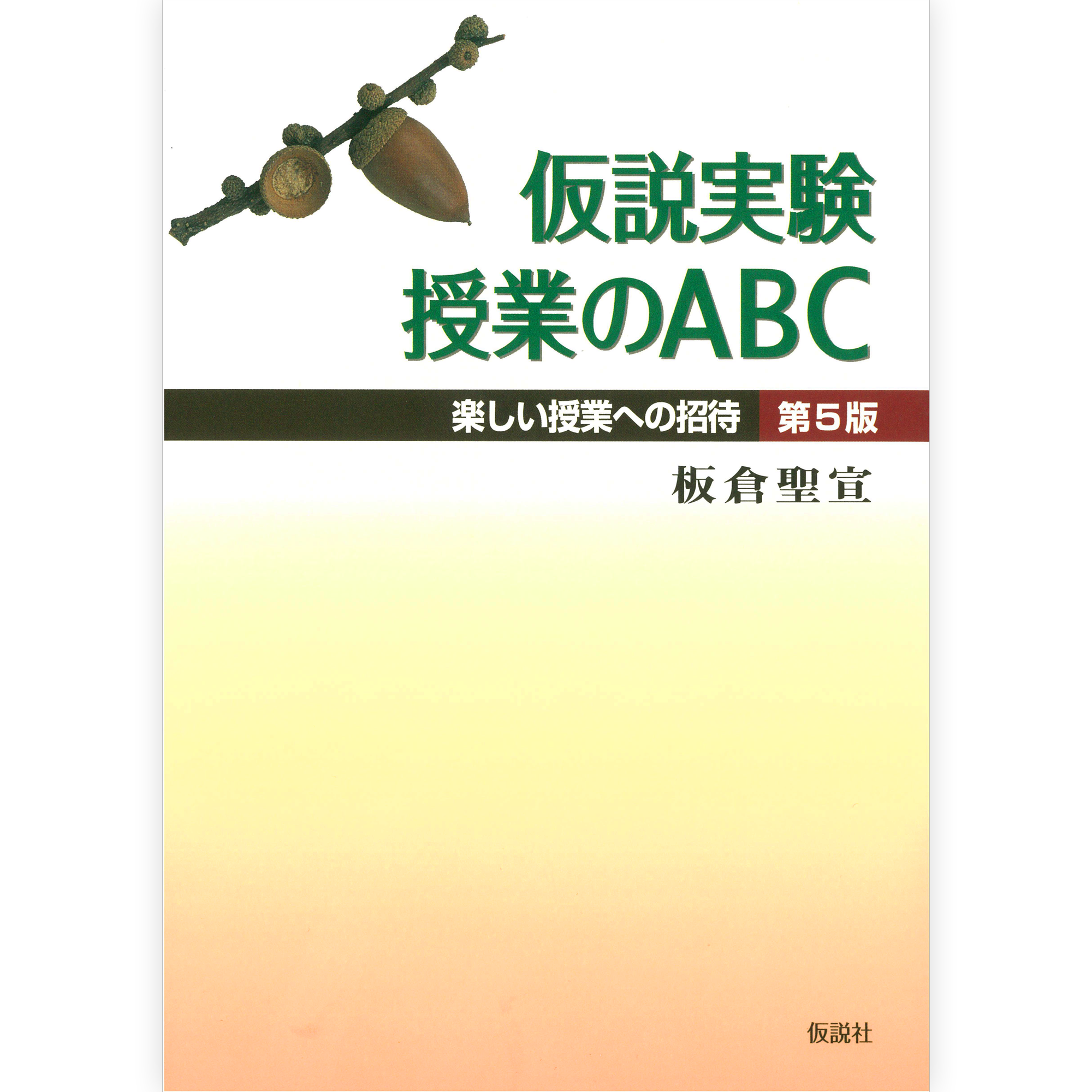 仮説実験授業研究会・板倉聖宣編著「楽しい科学の授業シリーズ」全26巻 仮説実験授業のABC 第5版―楽しい授業への招待 | 板倉 聖宣 |本 | 通販