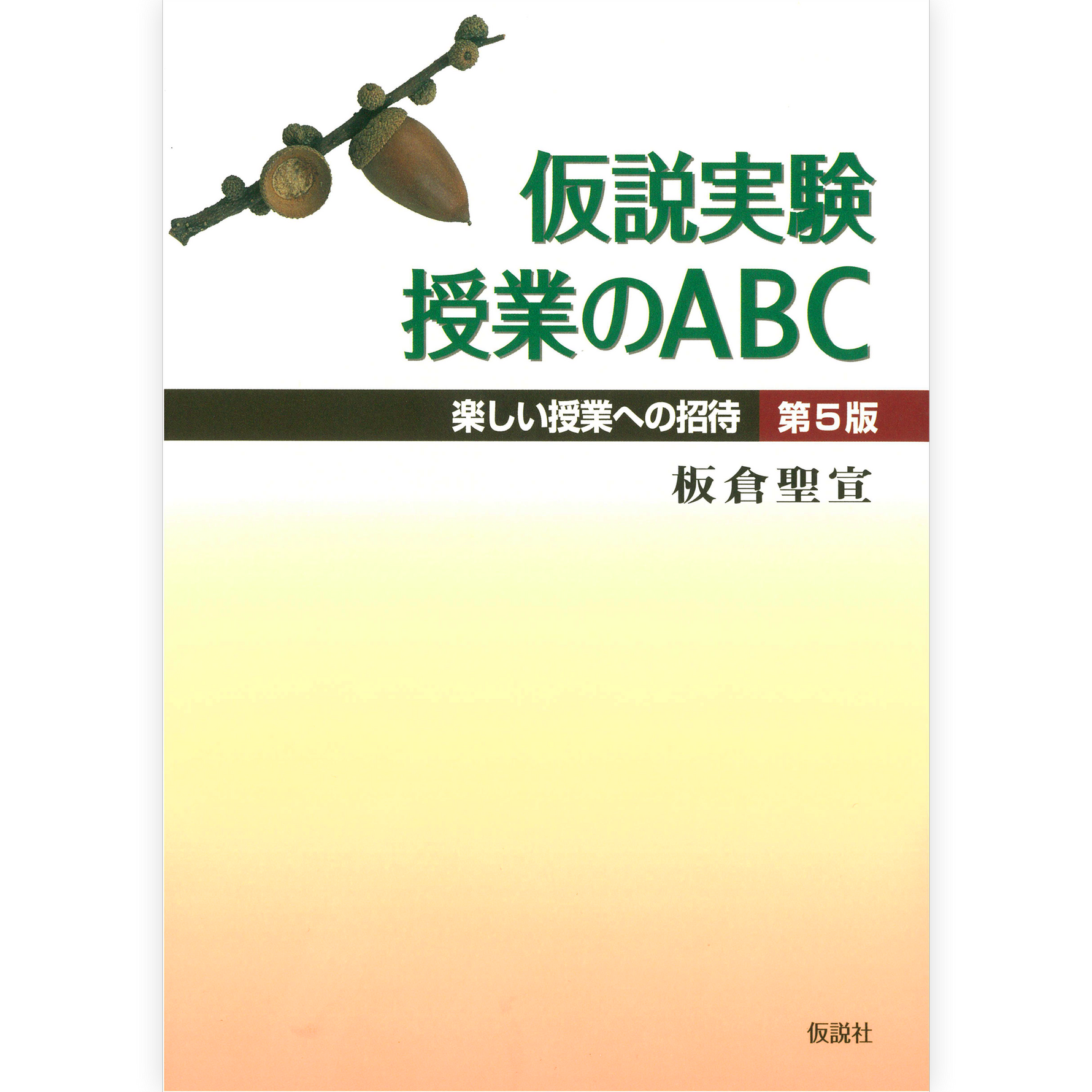 仮説実験授業のABC【第５版】