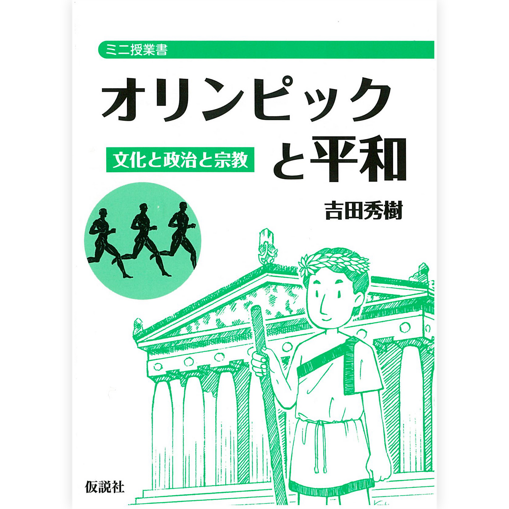 オリンピックと平和
