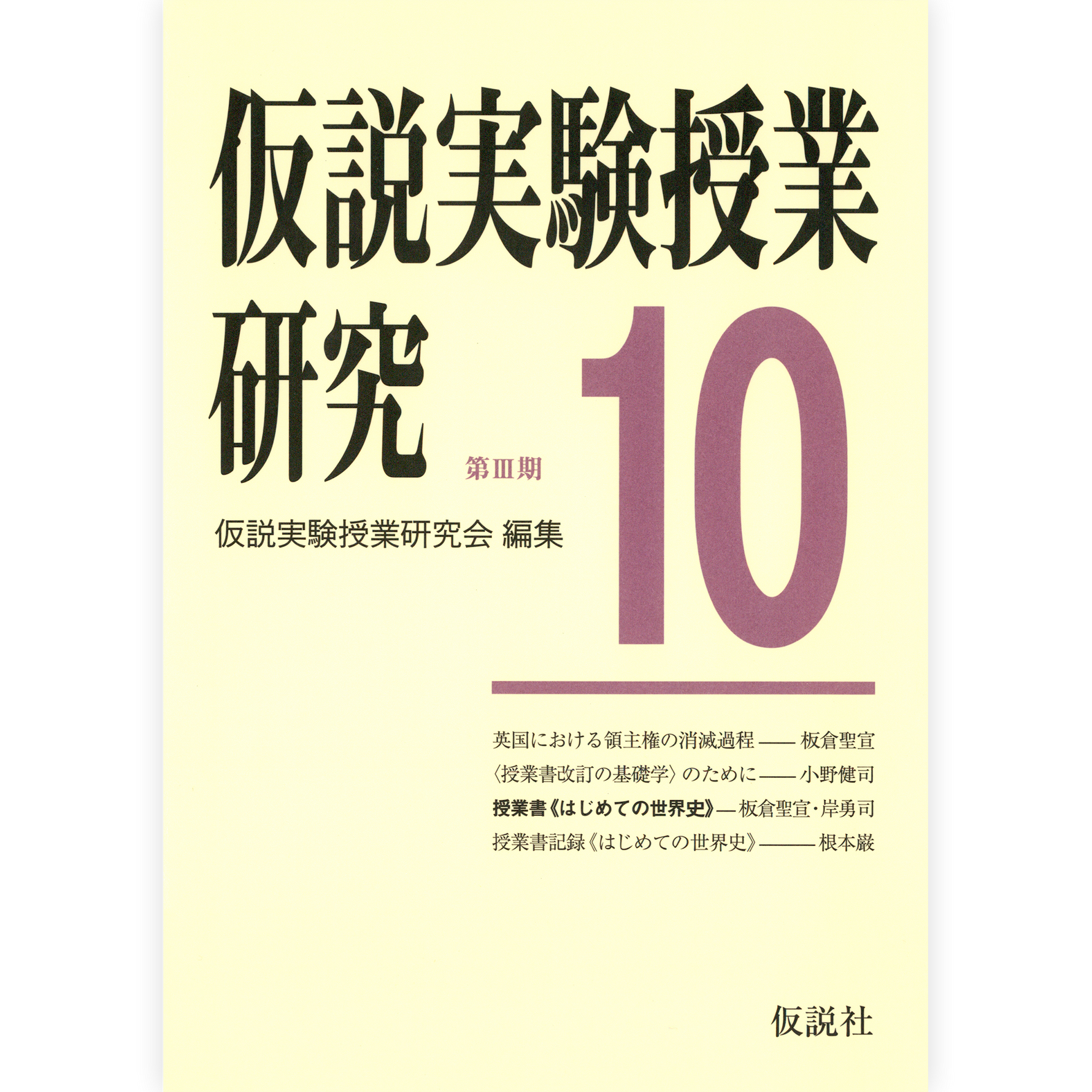 第３期仮説実験授業研究10