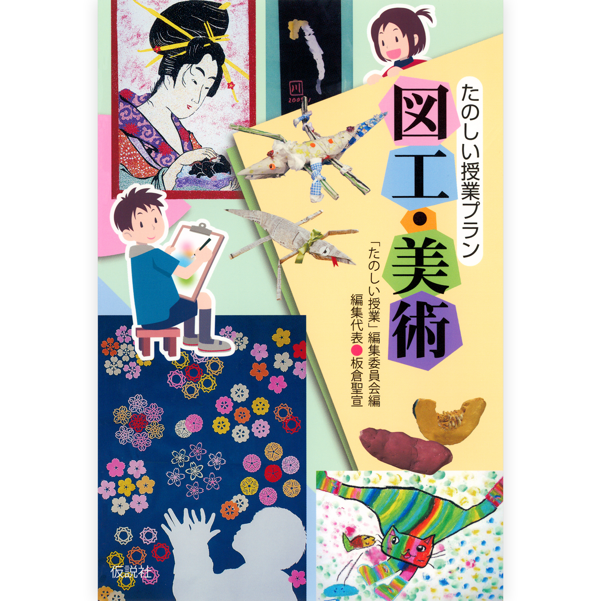 たのしい授業プラン図工・美術