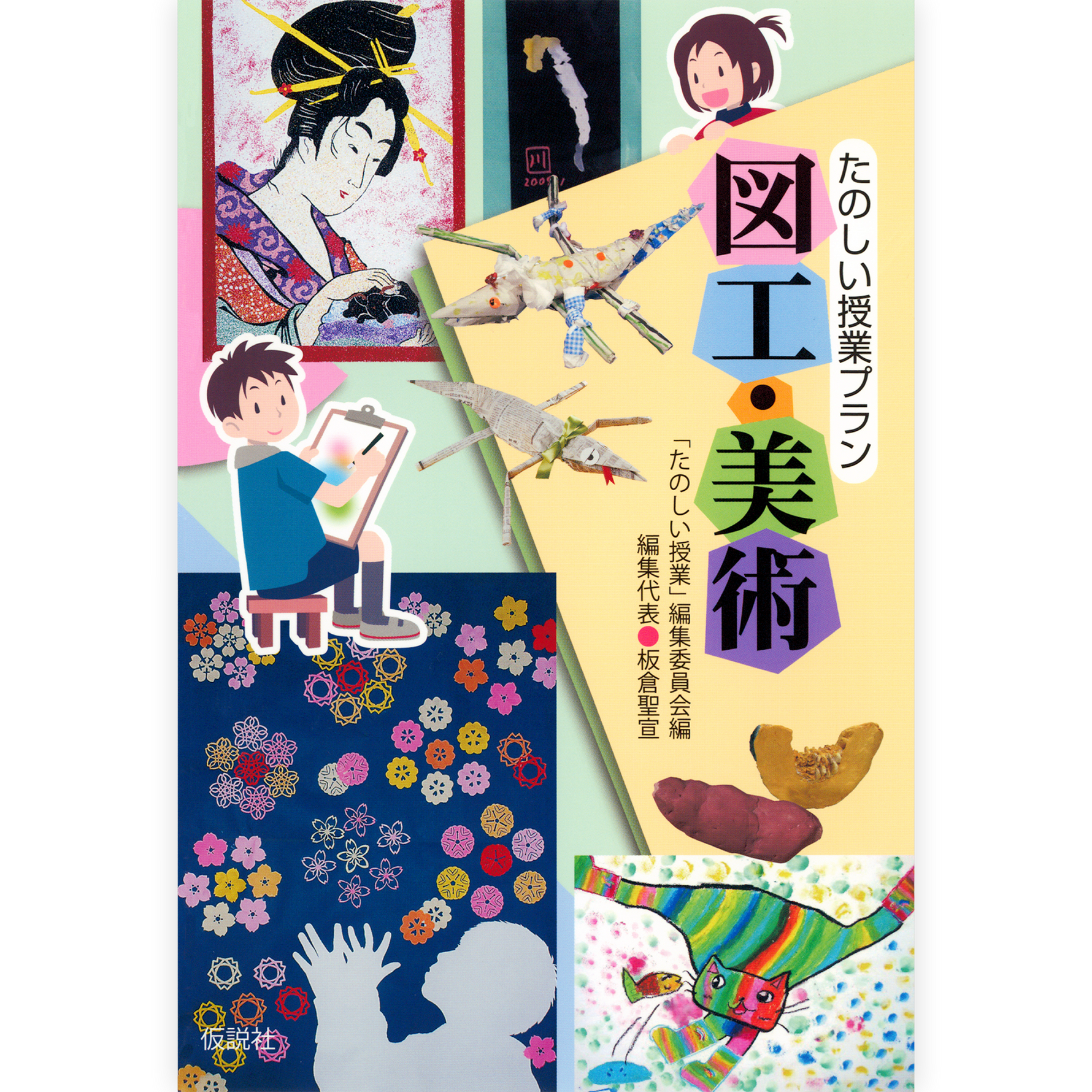 たのしい授業プラン図工・美術