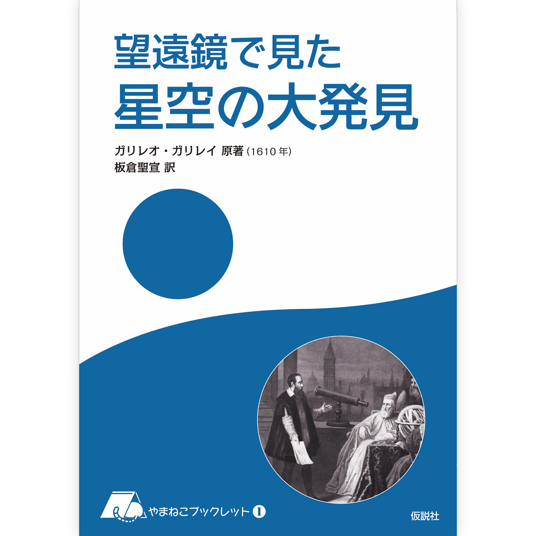 望遠鏡で見た星空の大発見