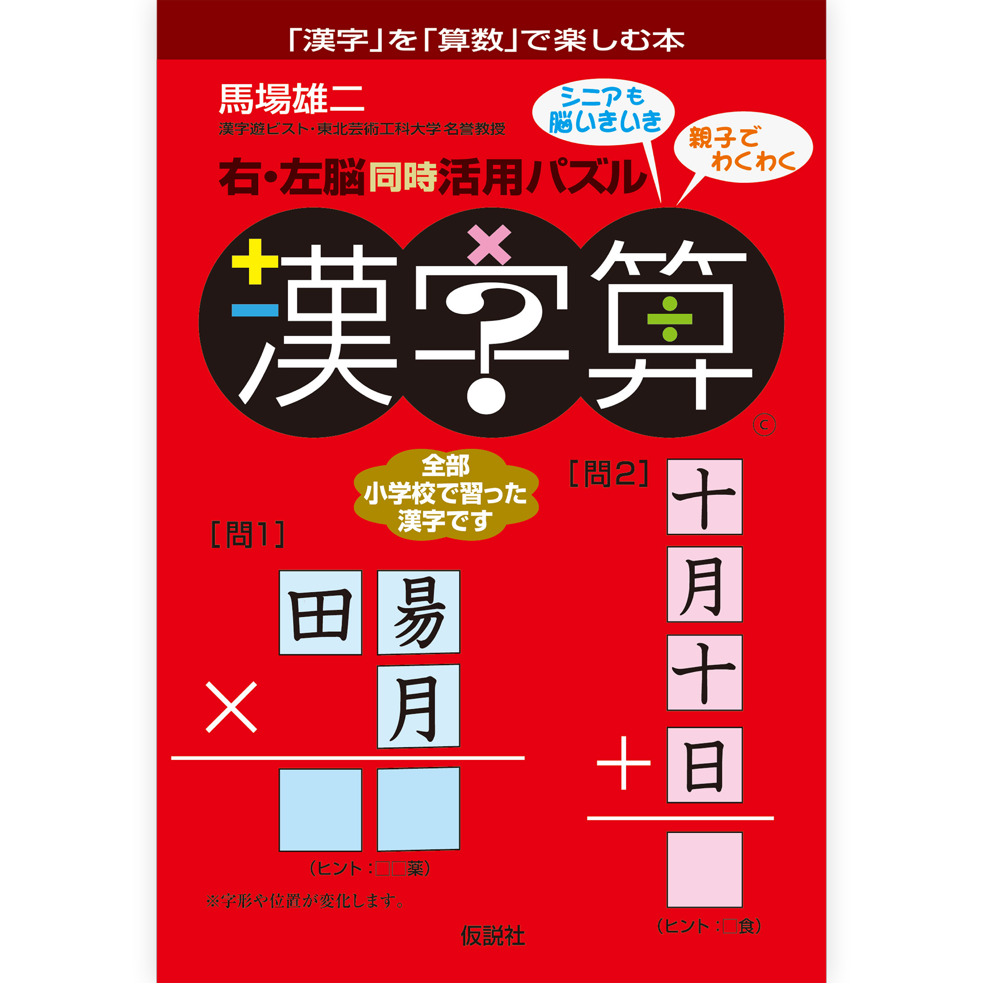 右・左脳同時活用パズル 漢字算
