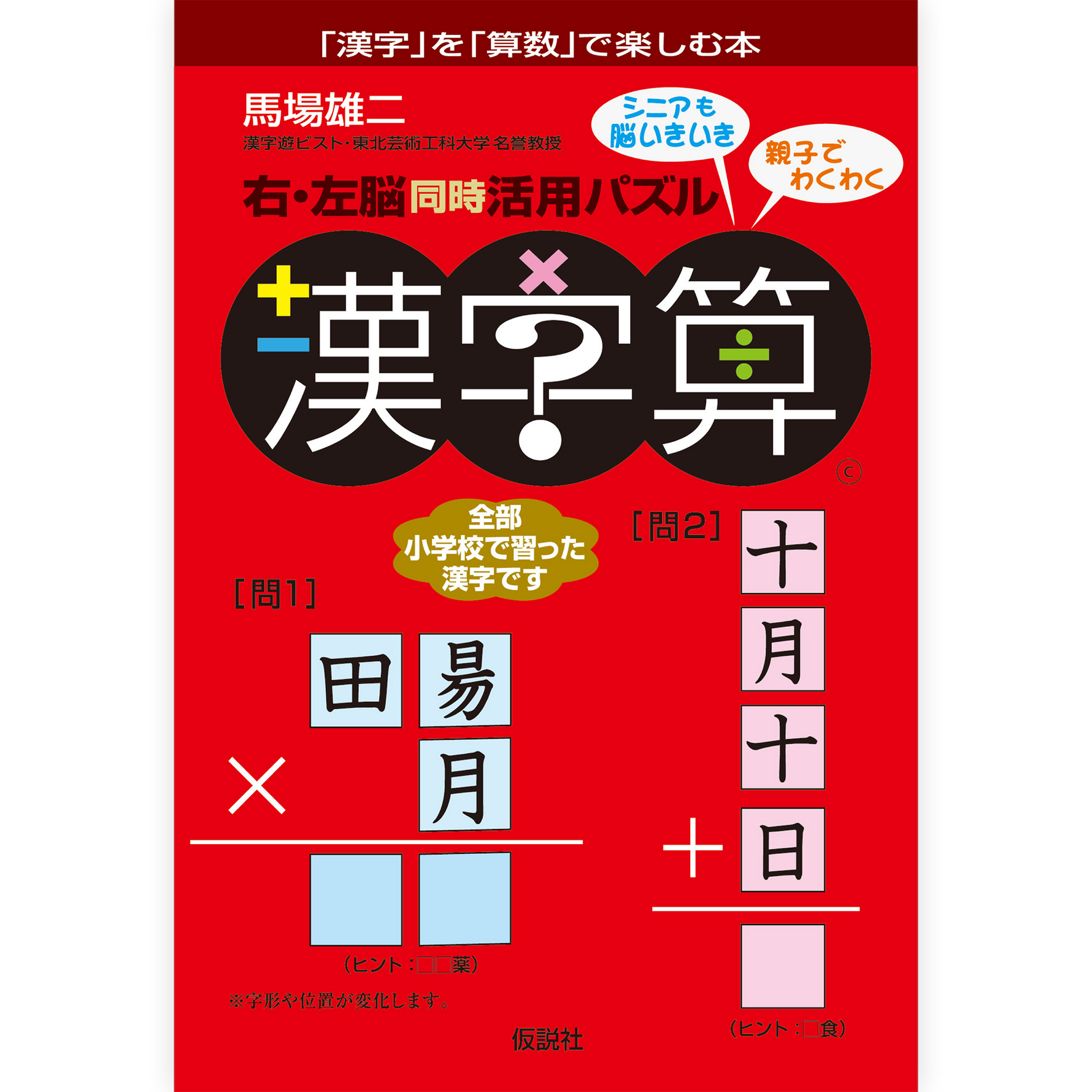 右・左脳同時活用パズル 漢字算