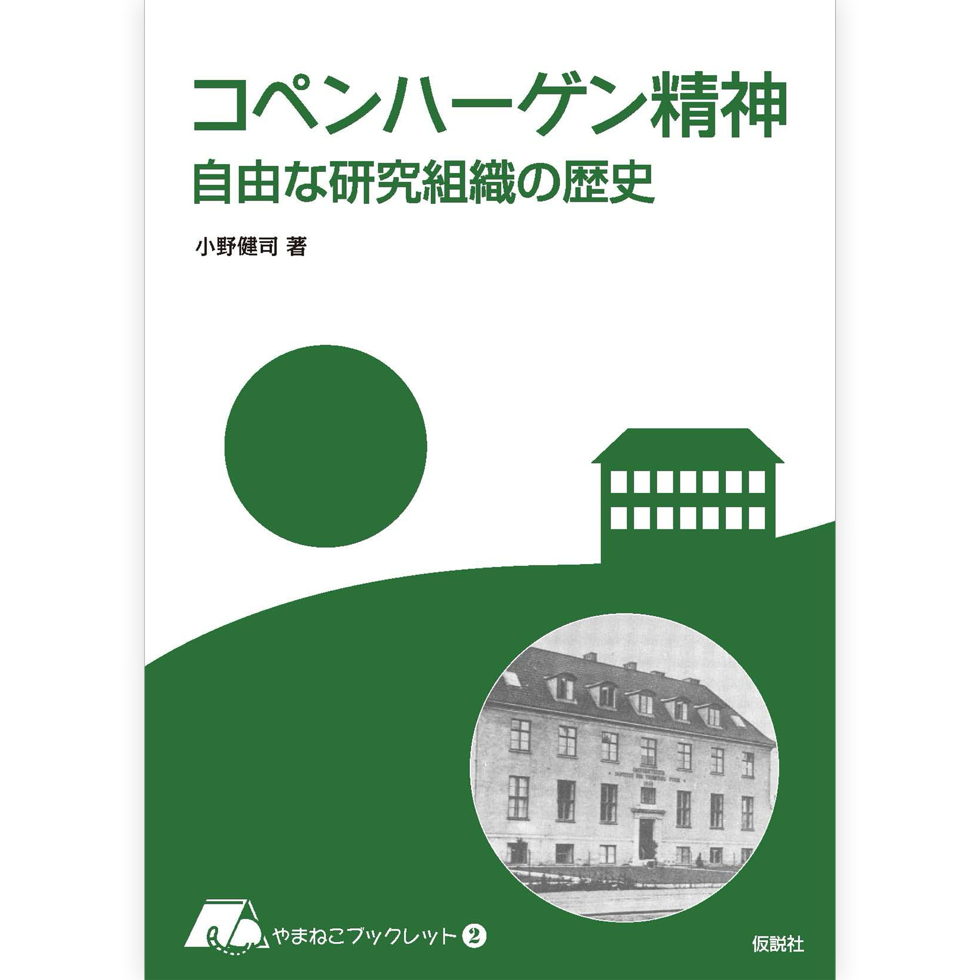 コペンハーゲン精神