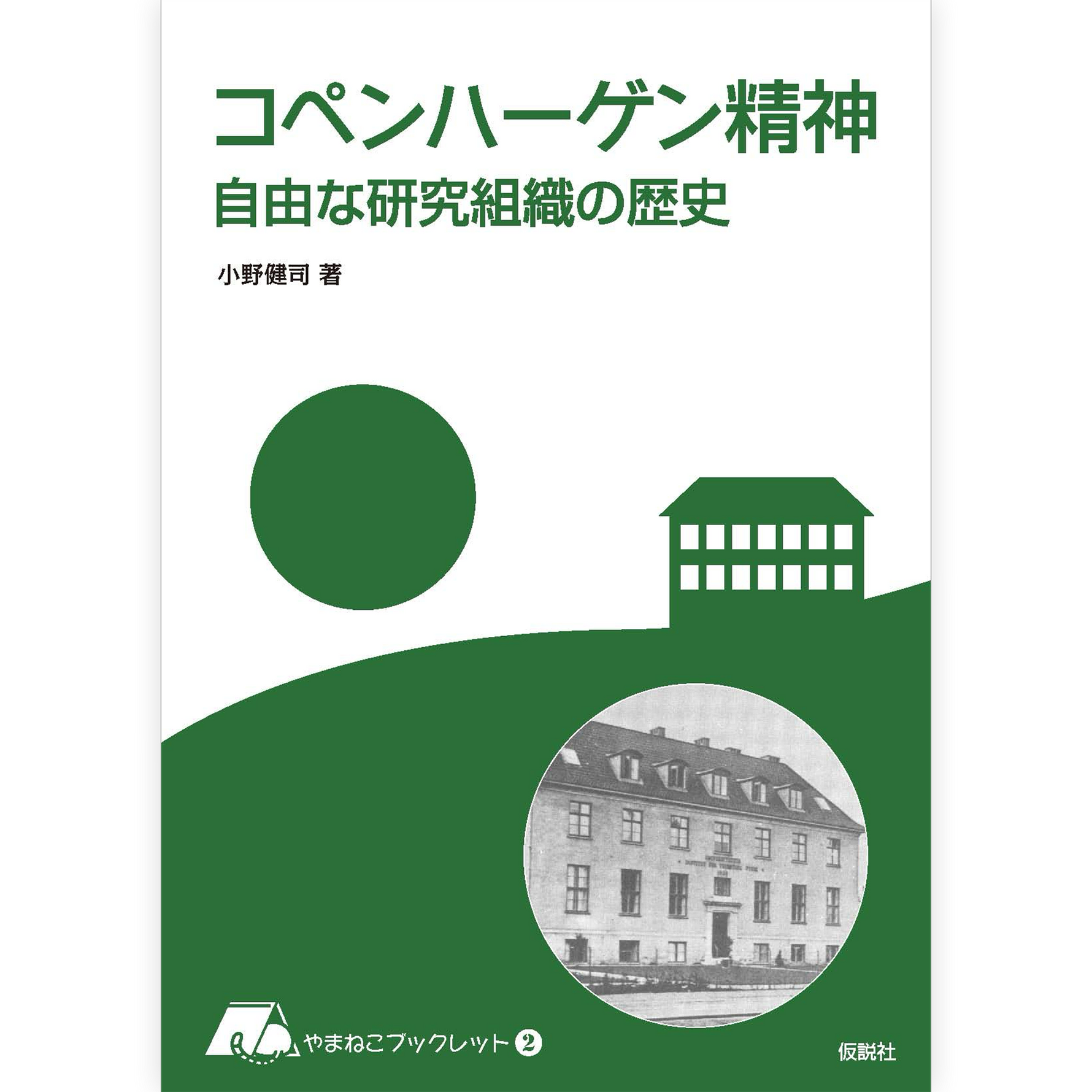 コペンハーゲン精神