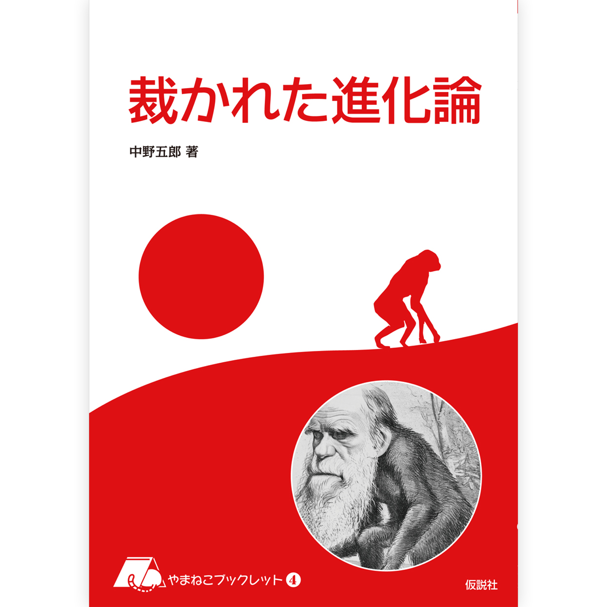 裁かれた進化論