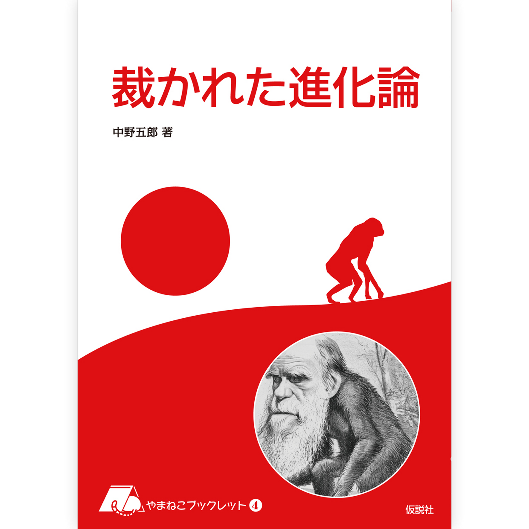 裁かれた進化論