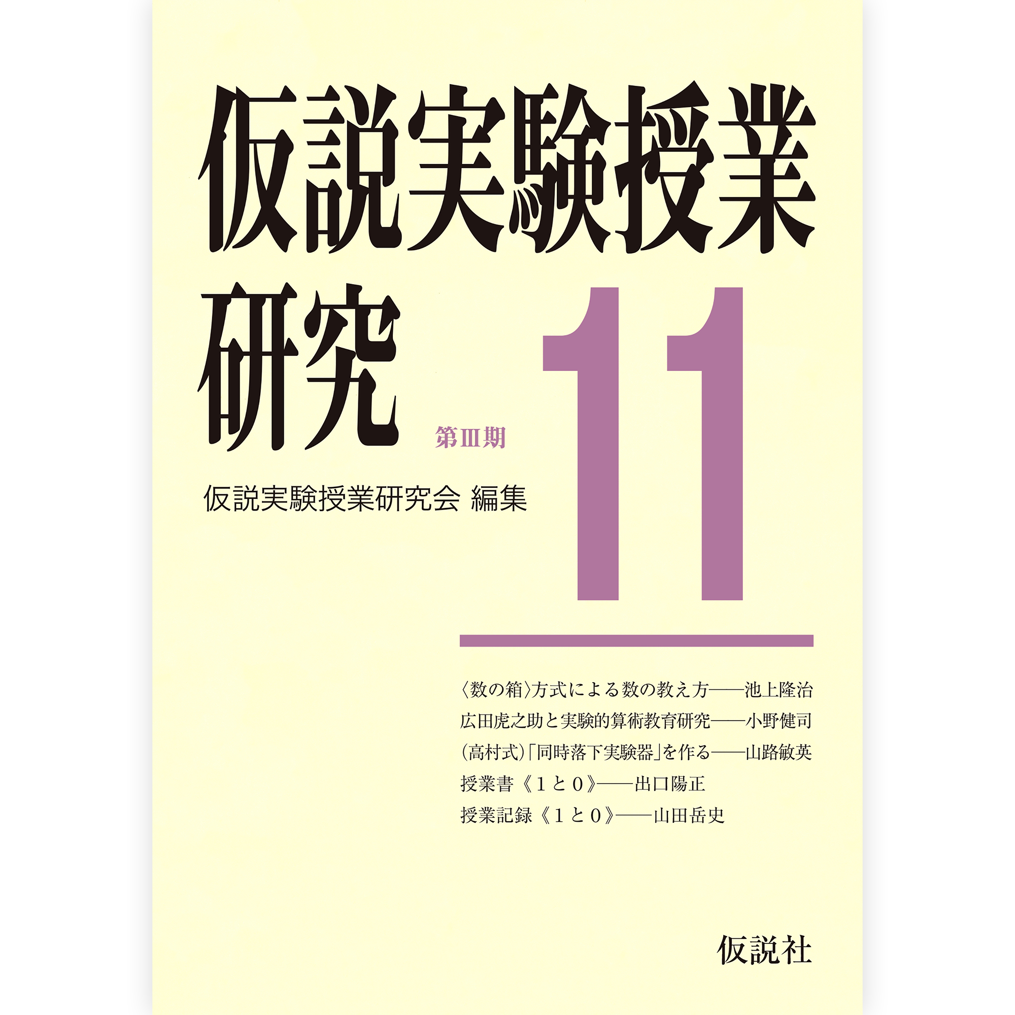 第３期仮説実験授業研究11