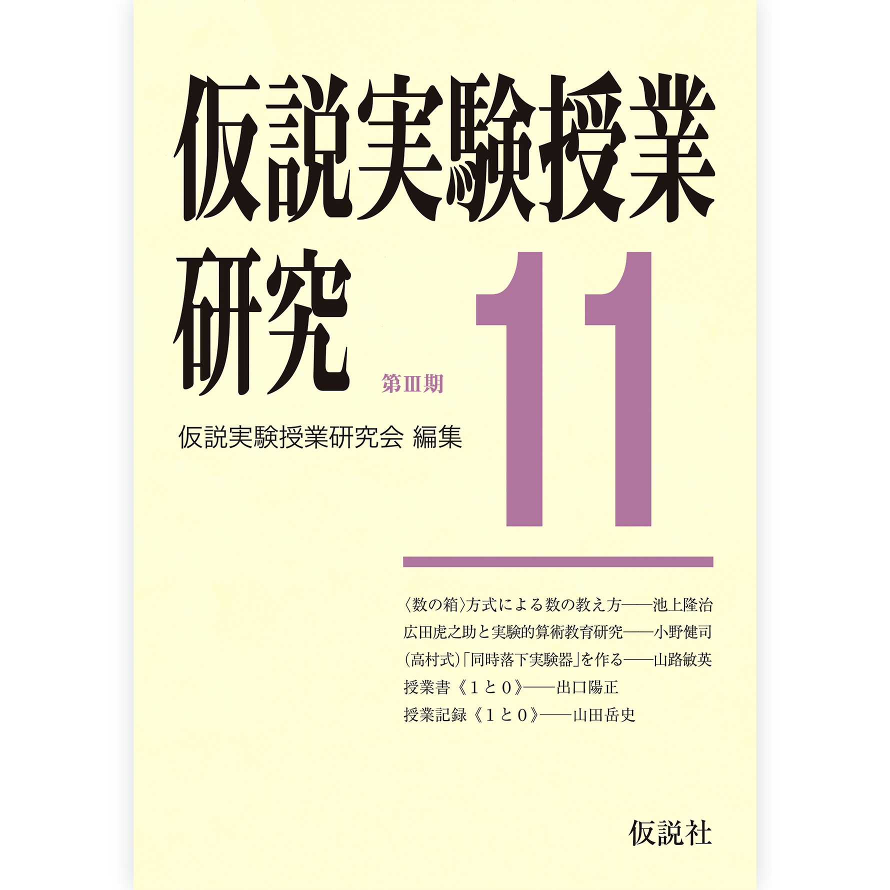 第３期仮説実験授業研究11